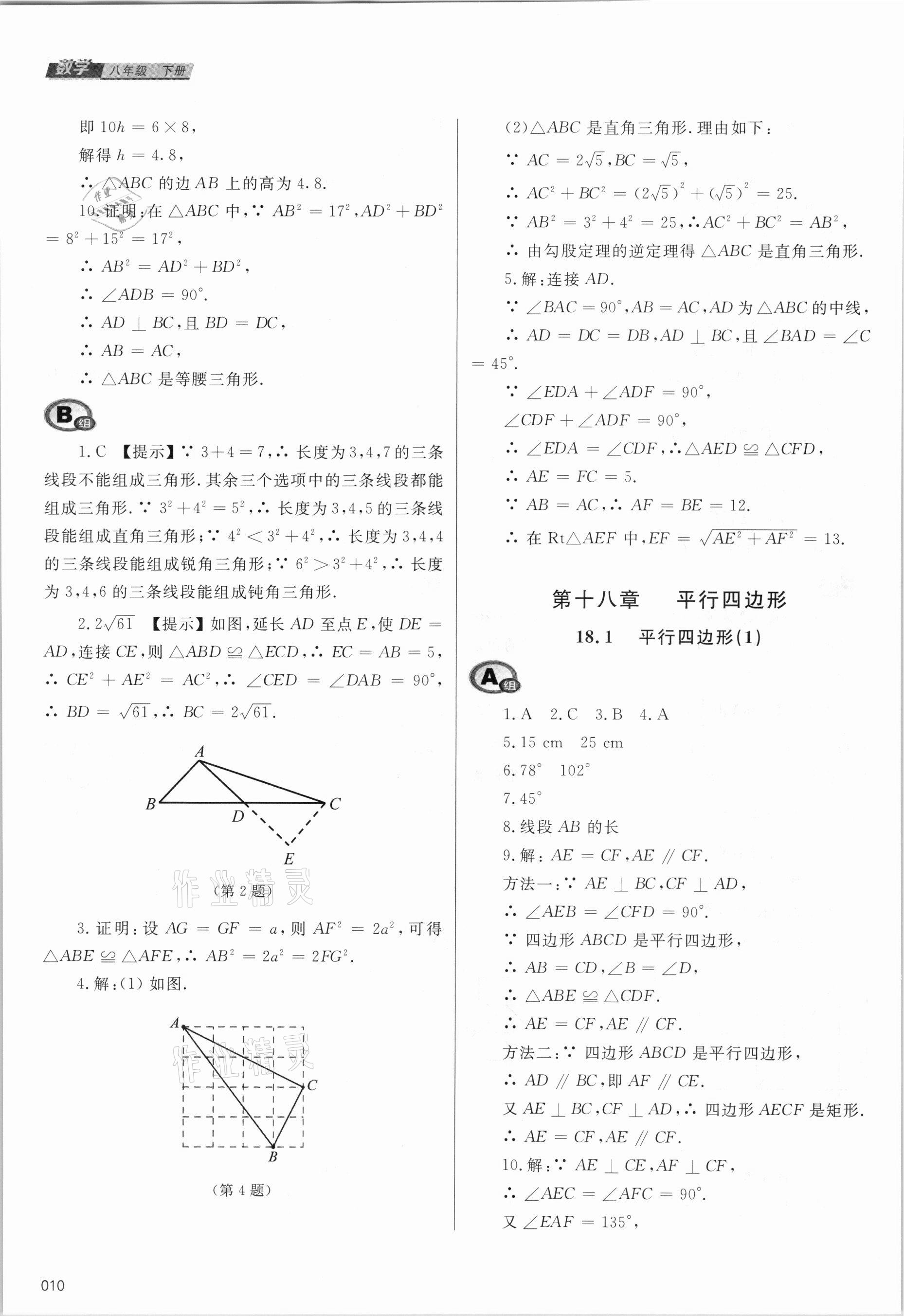 2021年學(xué)習(xí)質(zhì)量監(jiān)測八年級數(shù)學(xué)下冊人教版 參考答案第10頁