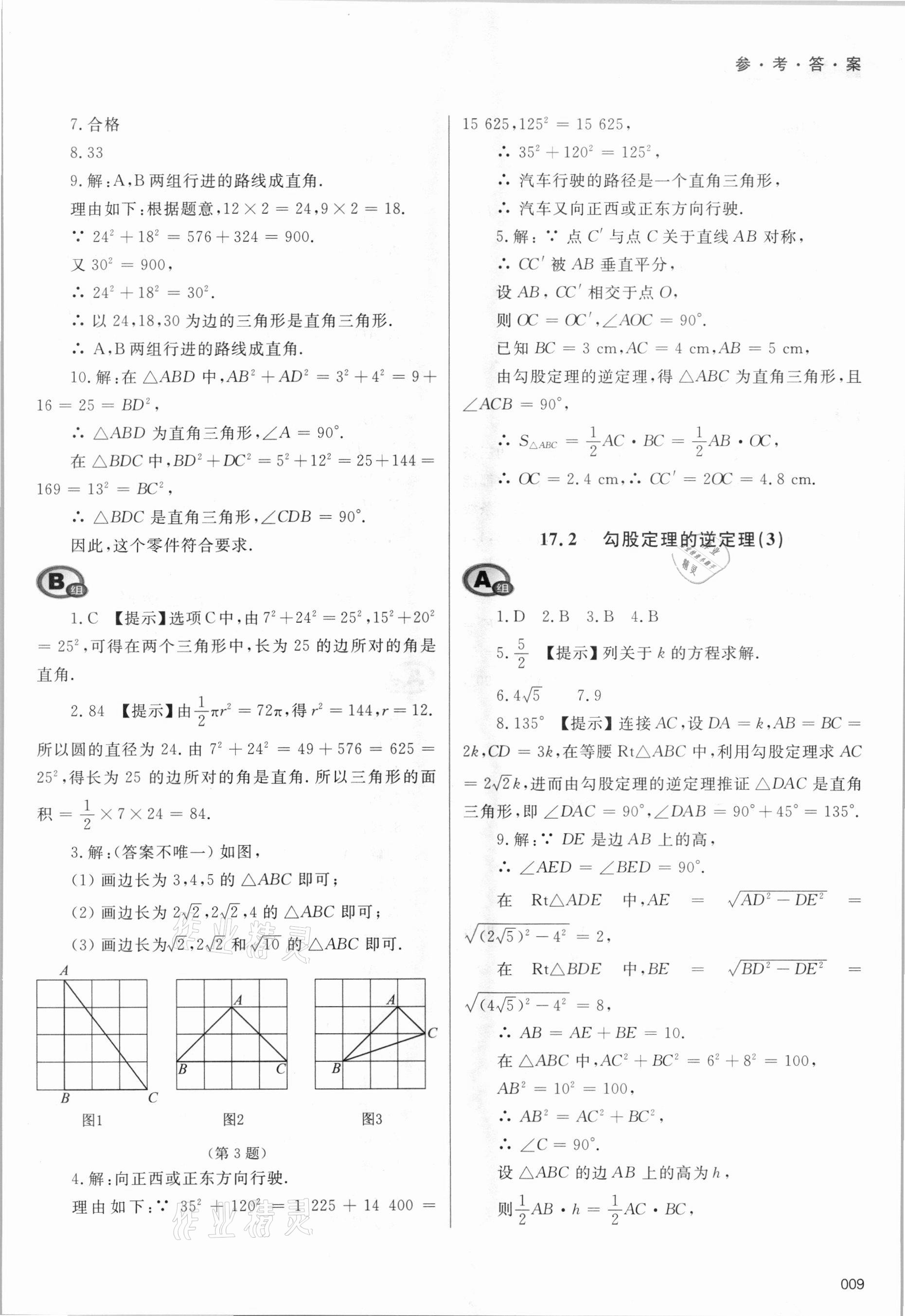 2021年學(xué)習(xí)質(zhì)量監(jiān)測八年級數(shù)學(xué)下冊人教版 參考答案第9頁