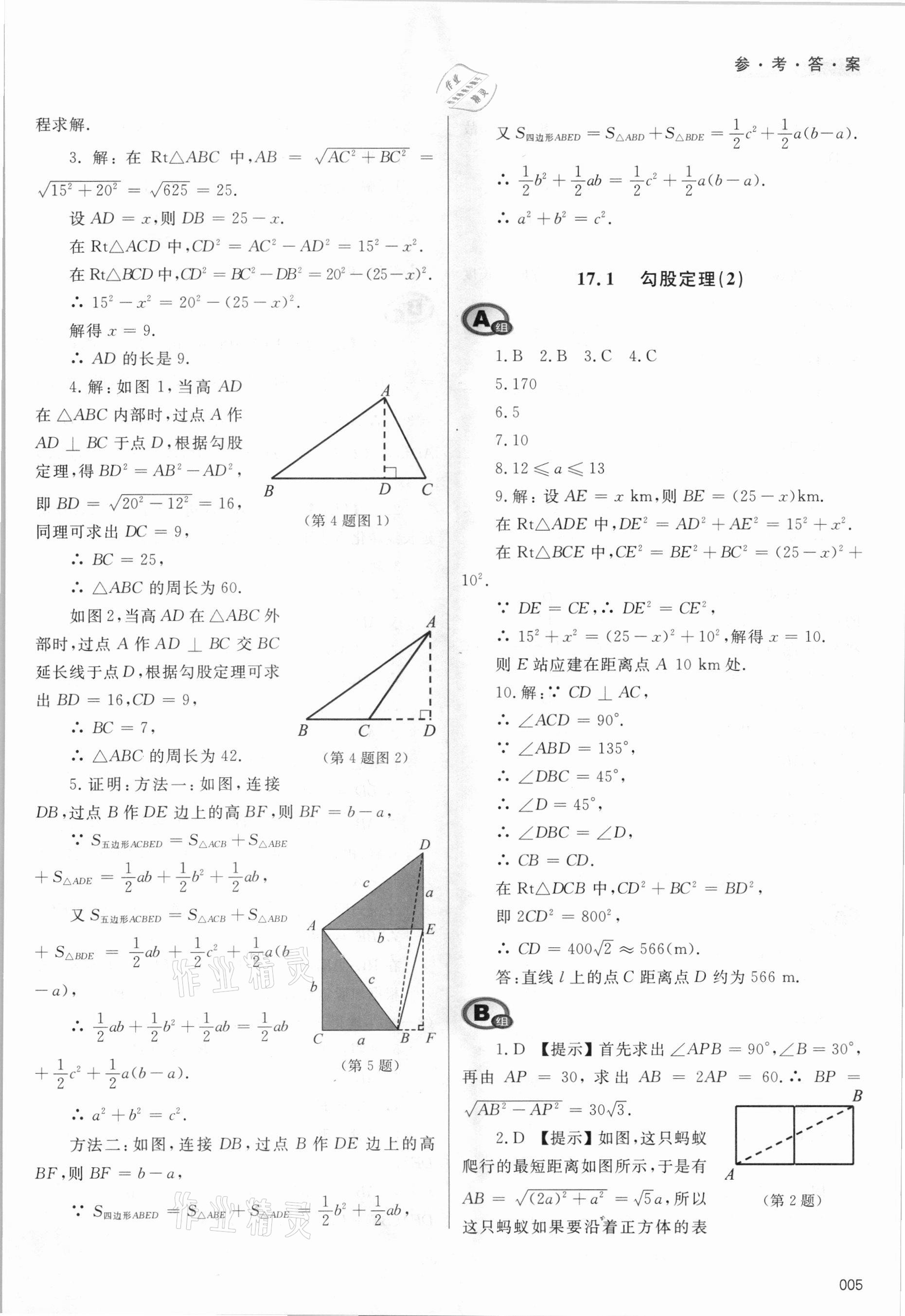 2021年學(xué)習(xí)質(zhì)量監(jiān)測(cè)八年級(jí)數(shù)學(xué)下冊(cè)人教版 參考答案第5頁(yè)