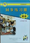 2021年同步練習(xí)冊七年級英語下冊冀教版河北教育出版社