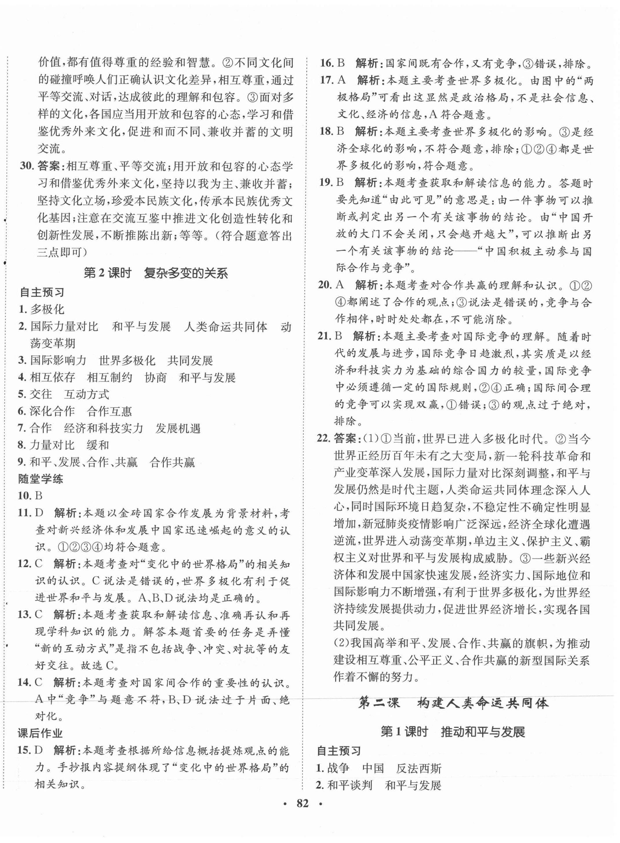 2021年同步训练九年级道德与法治下册人教版河北人民出版社 第2页