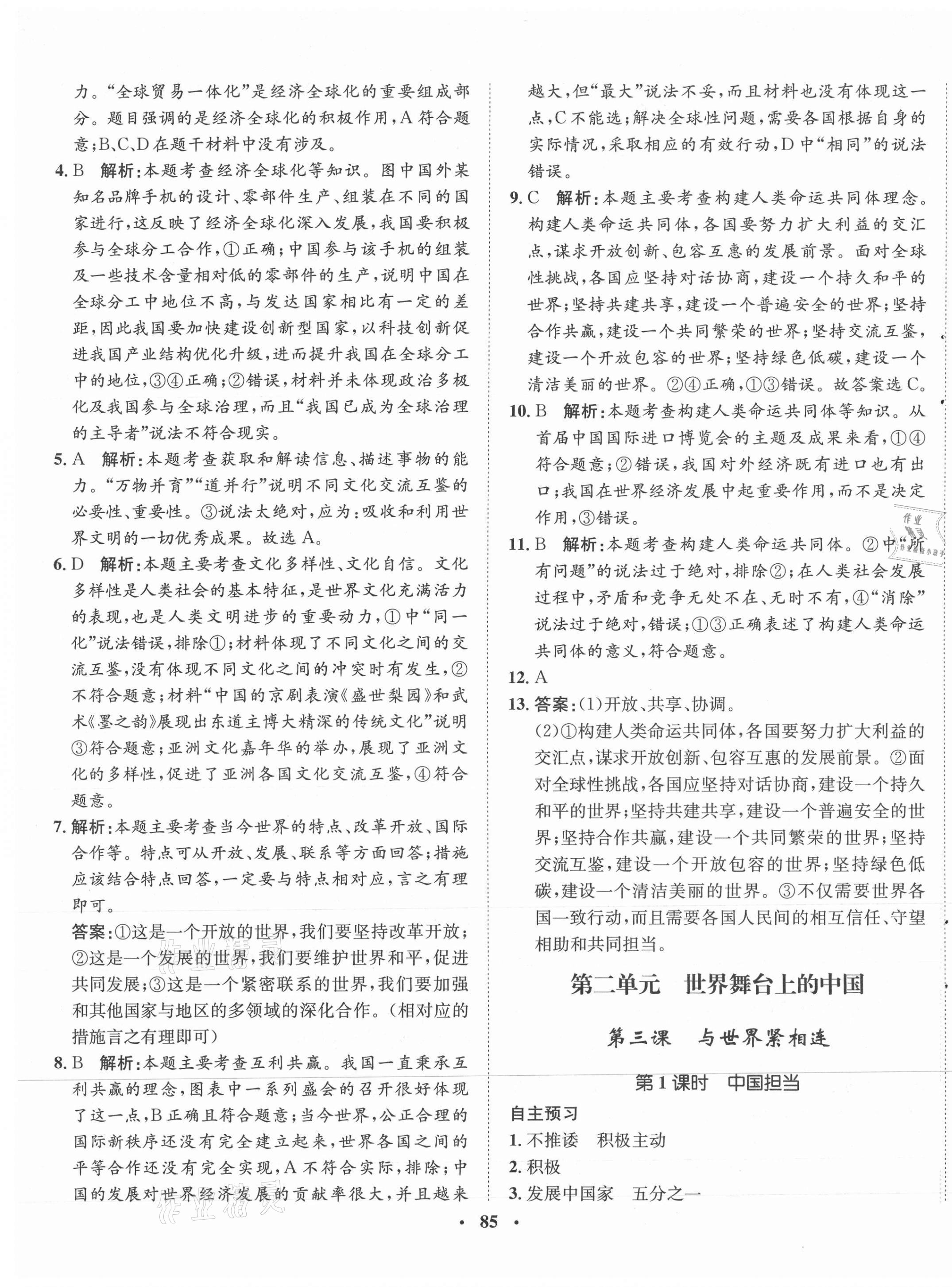 2021年同步訓(xùn)練九年級(jí)道德與法治下冊(cè)人教版河北人民出版社 第5頁