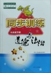 2021年同步訓(xùn)練九年級(jí)道德與法治下冊(cè)人教版河北人民出版社