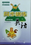 2021年同步訓(xùn)練五年級(jí)英語(yǔ)下冊(cè)人教版河北人民出版社