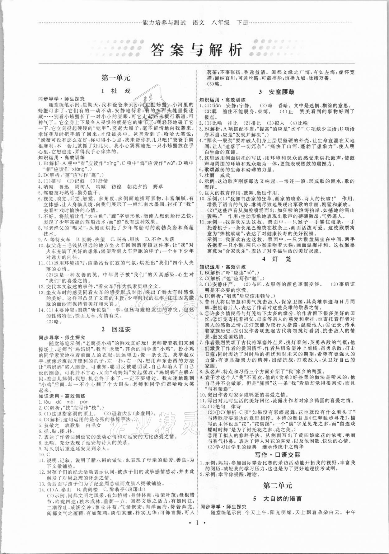 2021年能力培養(yǎng)與測試八年級語文下冊人教版湖南專版 第1頁