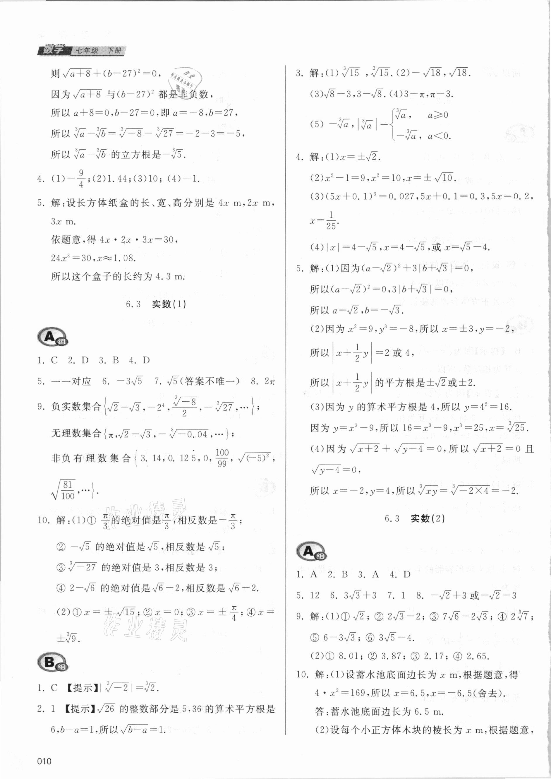 2021年学习质量监测七年级数学下册人教版 参考答案第10页