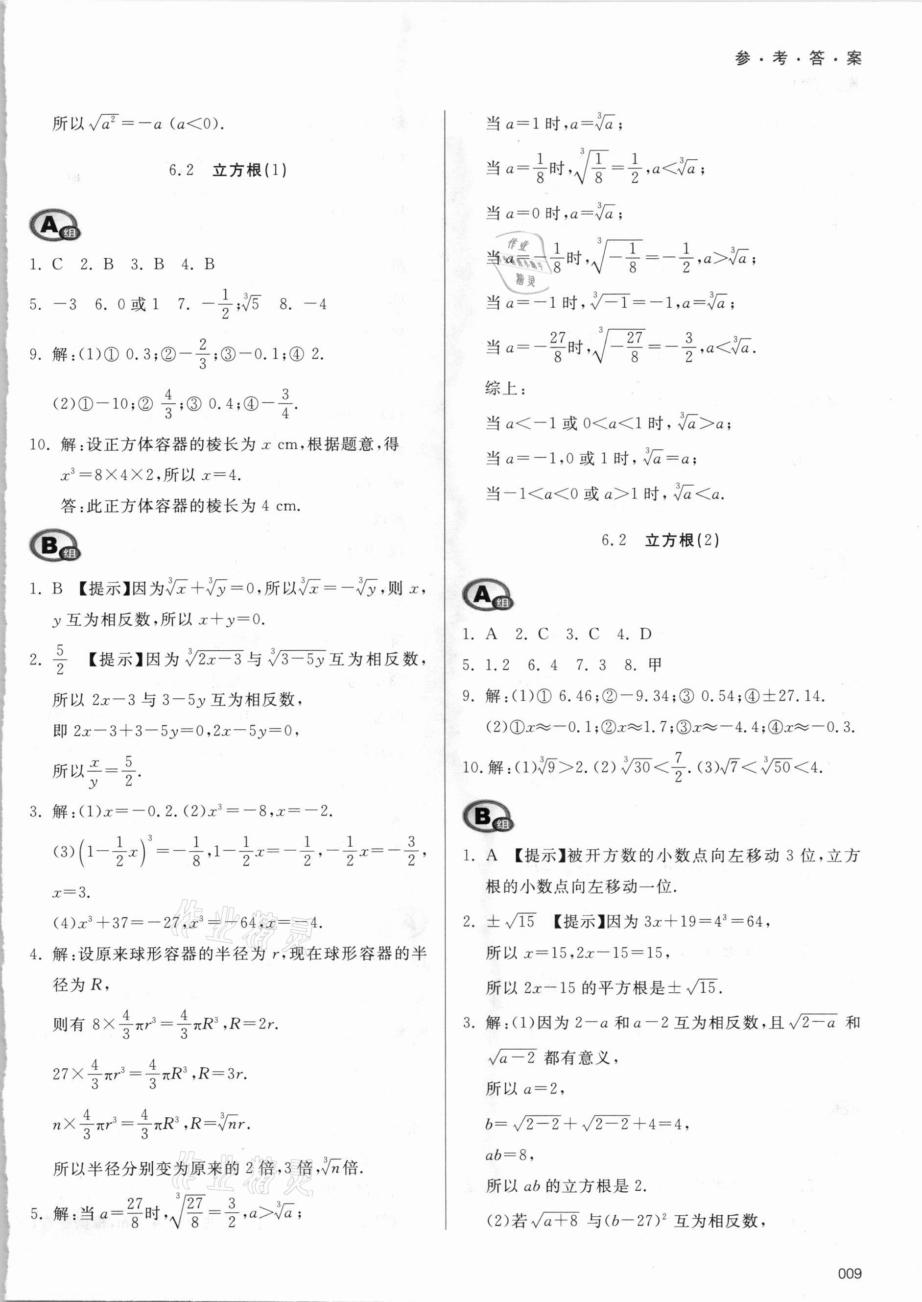 2021年学习质量监测七年级数学下册人教版 参考答案第9页