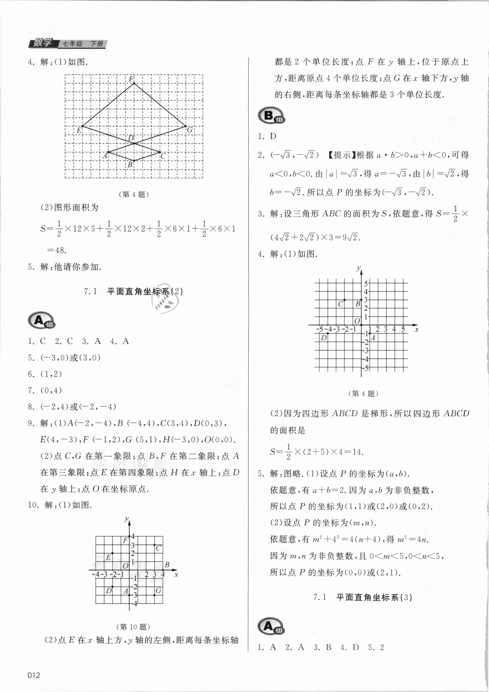 2021年学习质量监测七年级数学下册人教版 参考答案第12页