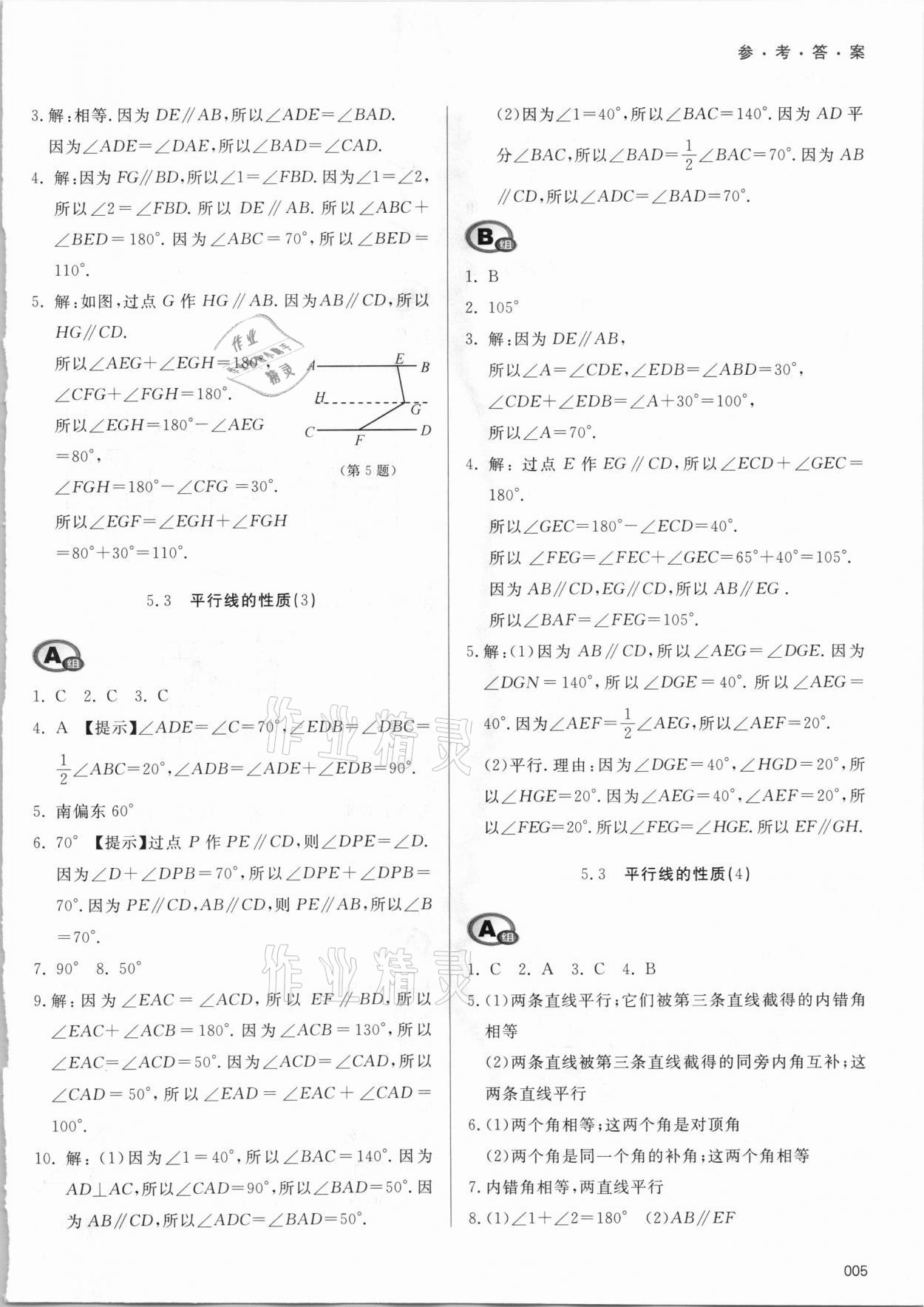 2021年学习质量监测七年级数学下册人教版 参考答案第5页