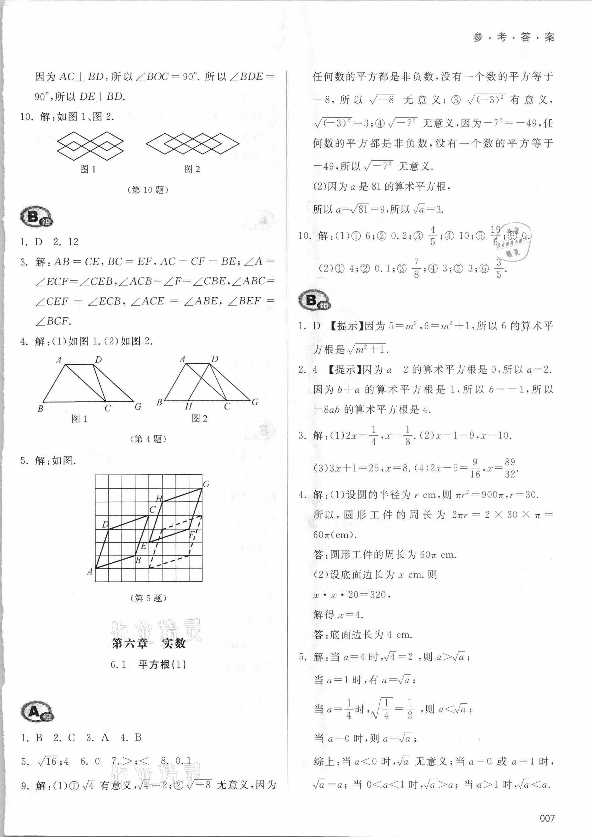 2021年学习质量监测七年级数学下册人教版 参考答案第7页