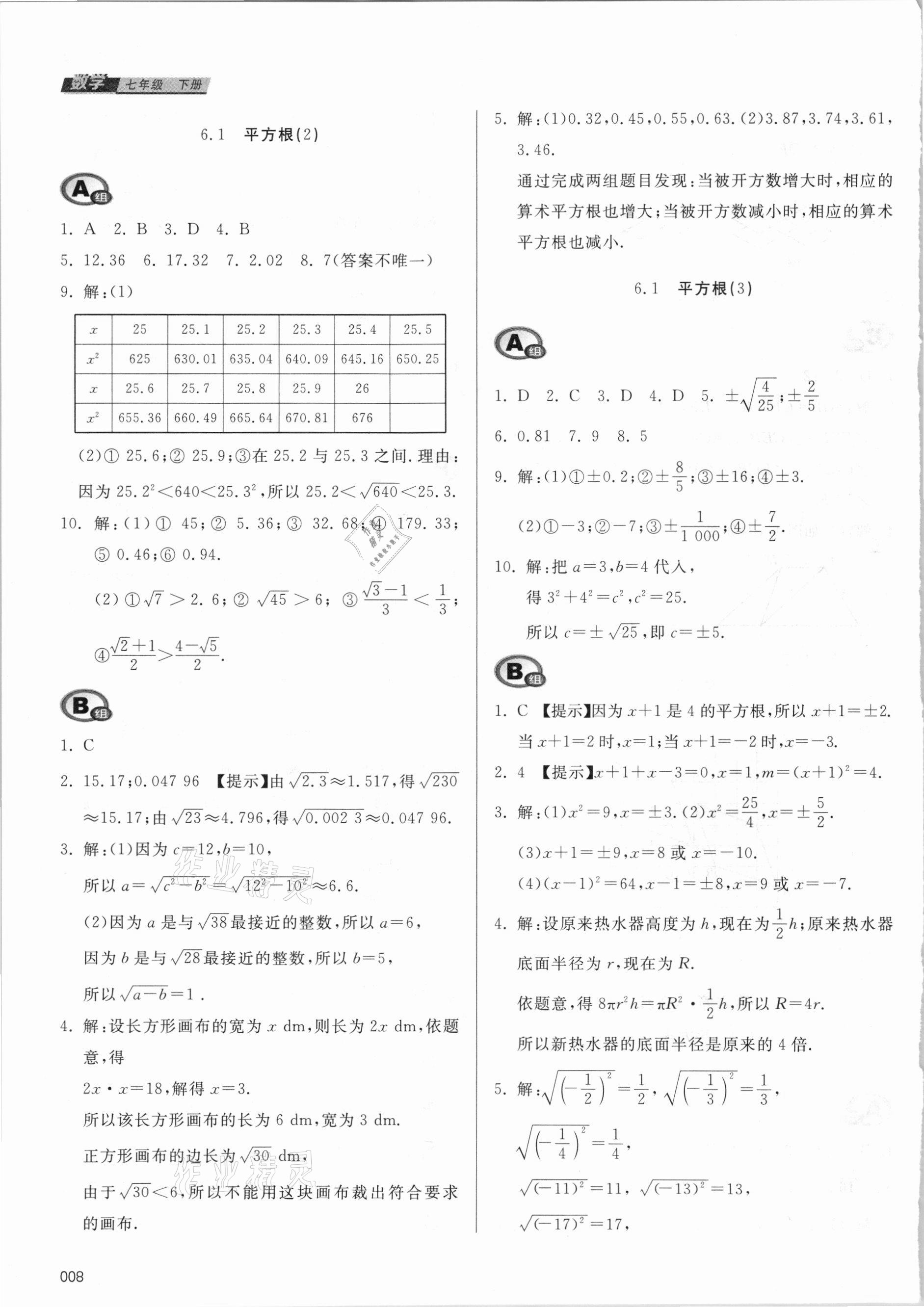 2021年学习质量监测七年级数学下册人教版 参考答案第8页