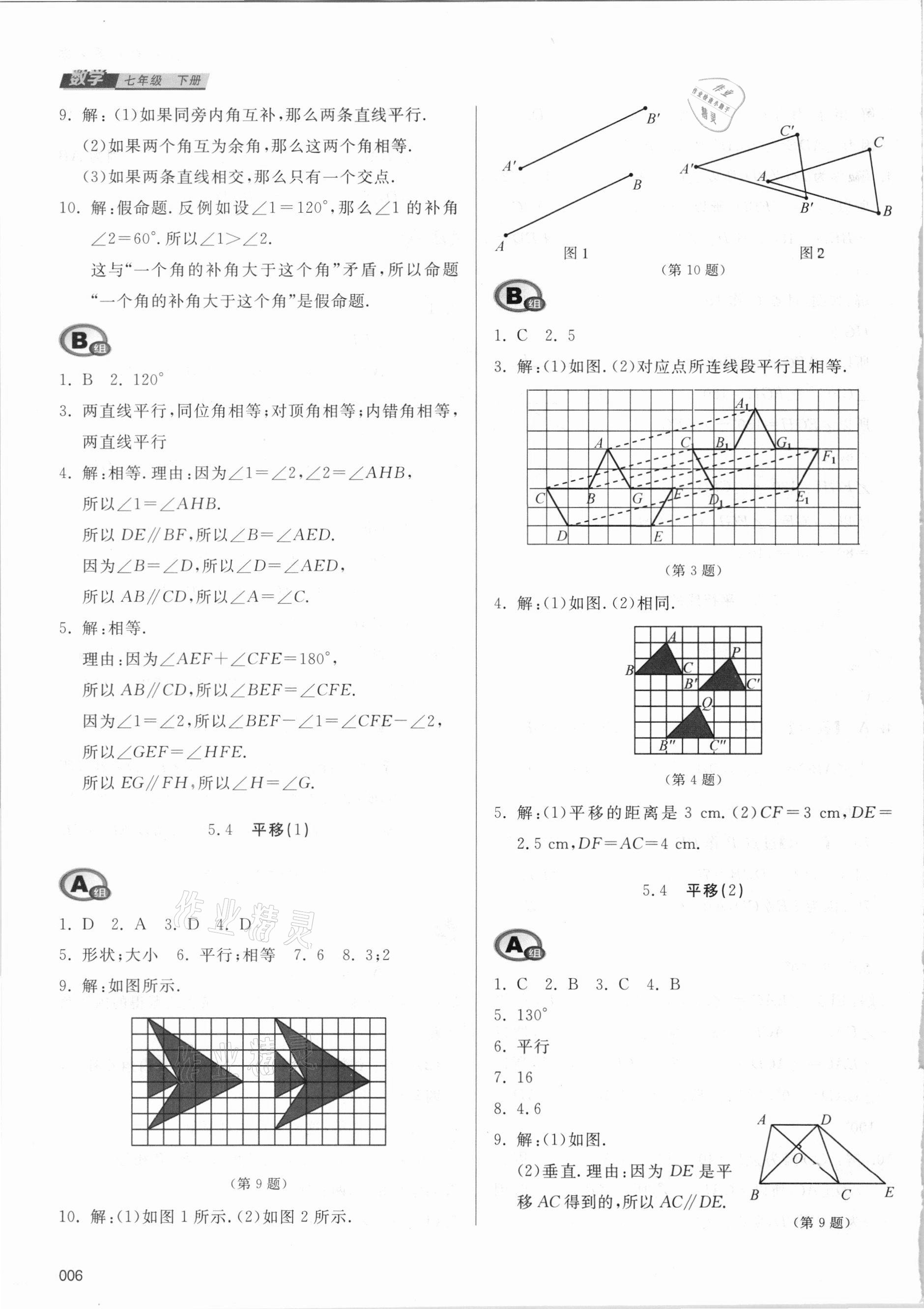 2021年学习质量监测七年级数学下册人教版 参考答案第6页