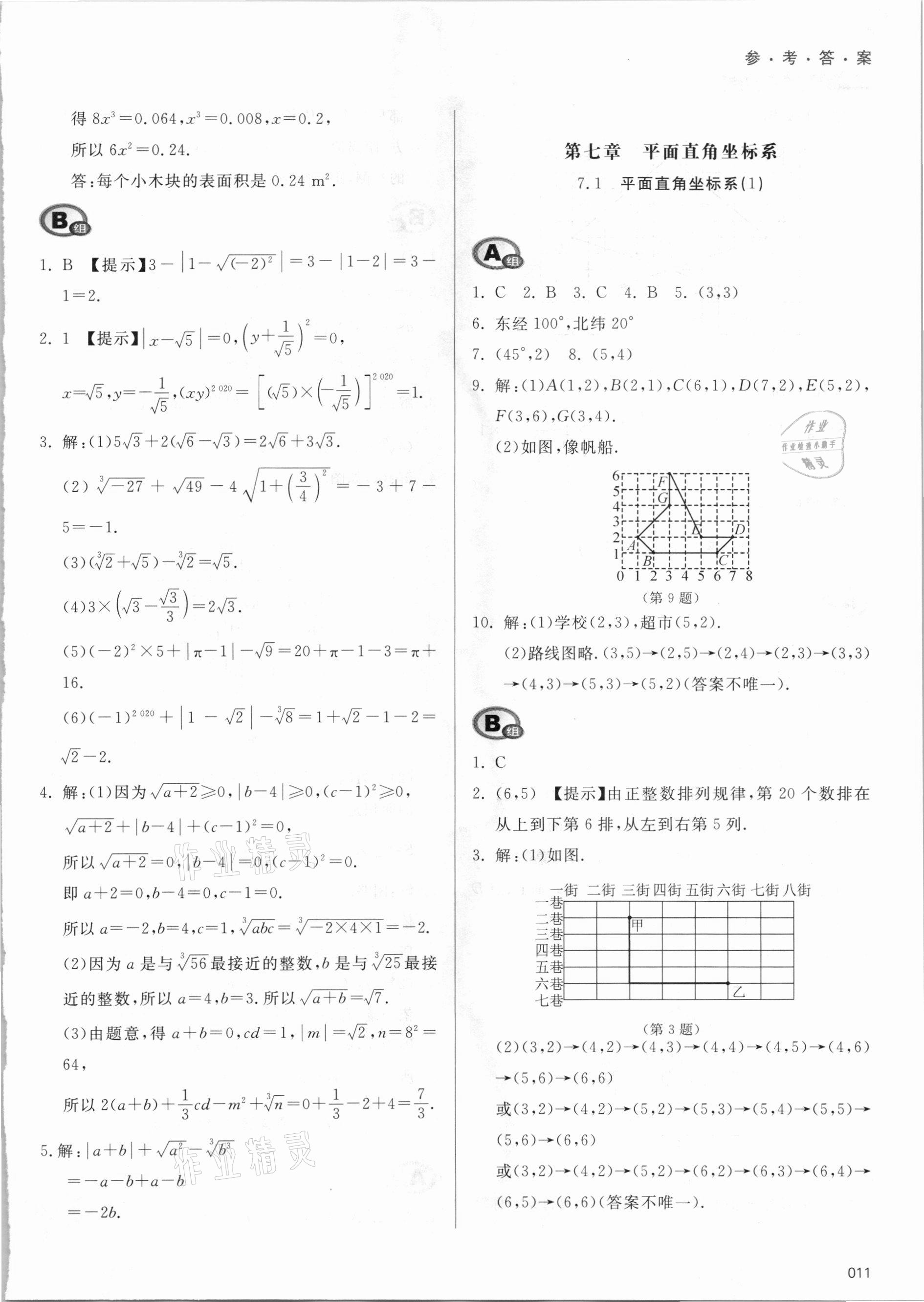 2021年学习质量监测七年级数学下册人教版 参考答案第11页