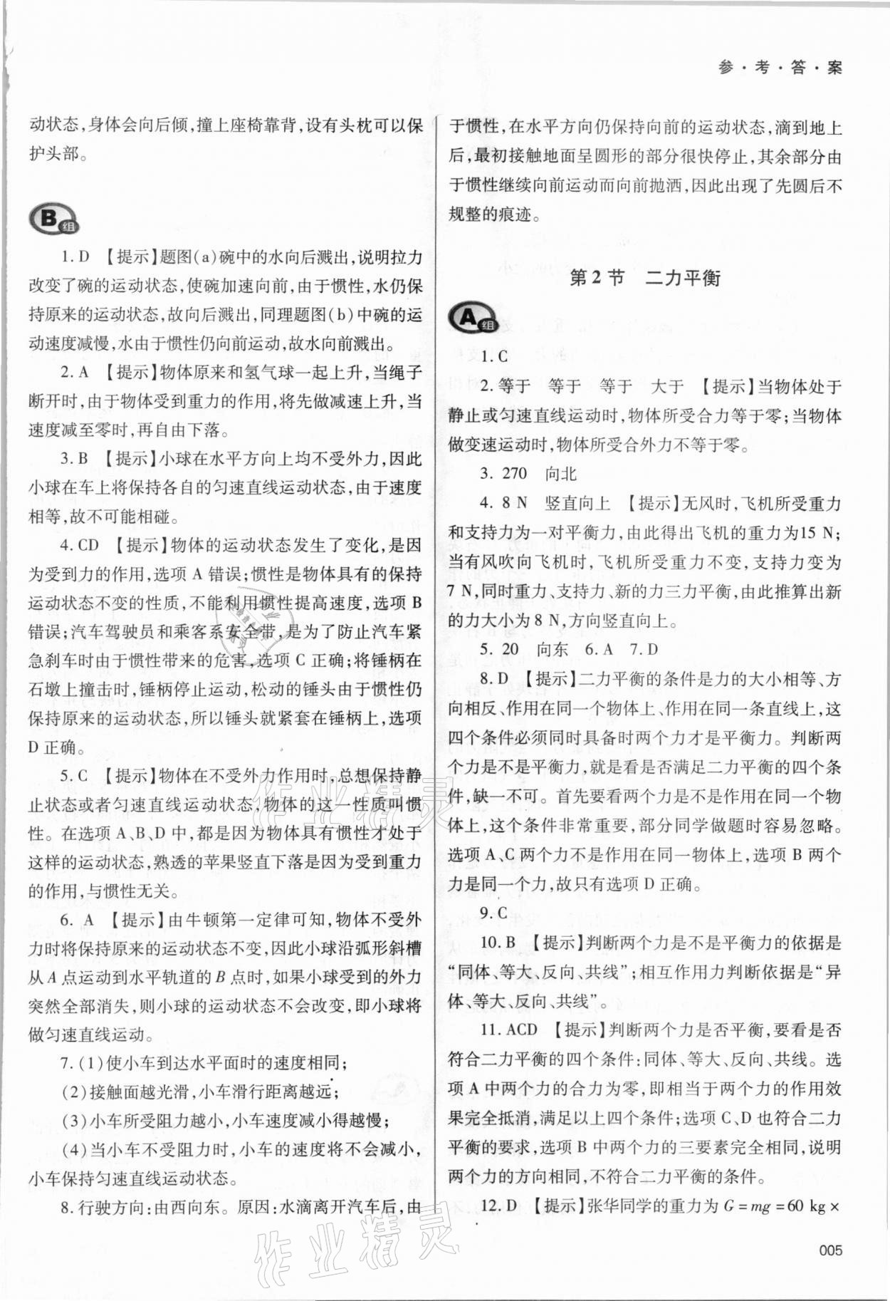 2021年學(xué)習(xí)質(zhì)量監(jiān)測八年級物理下冊人教版 參考答案第5頁