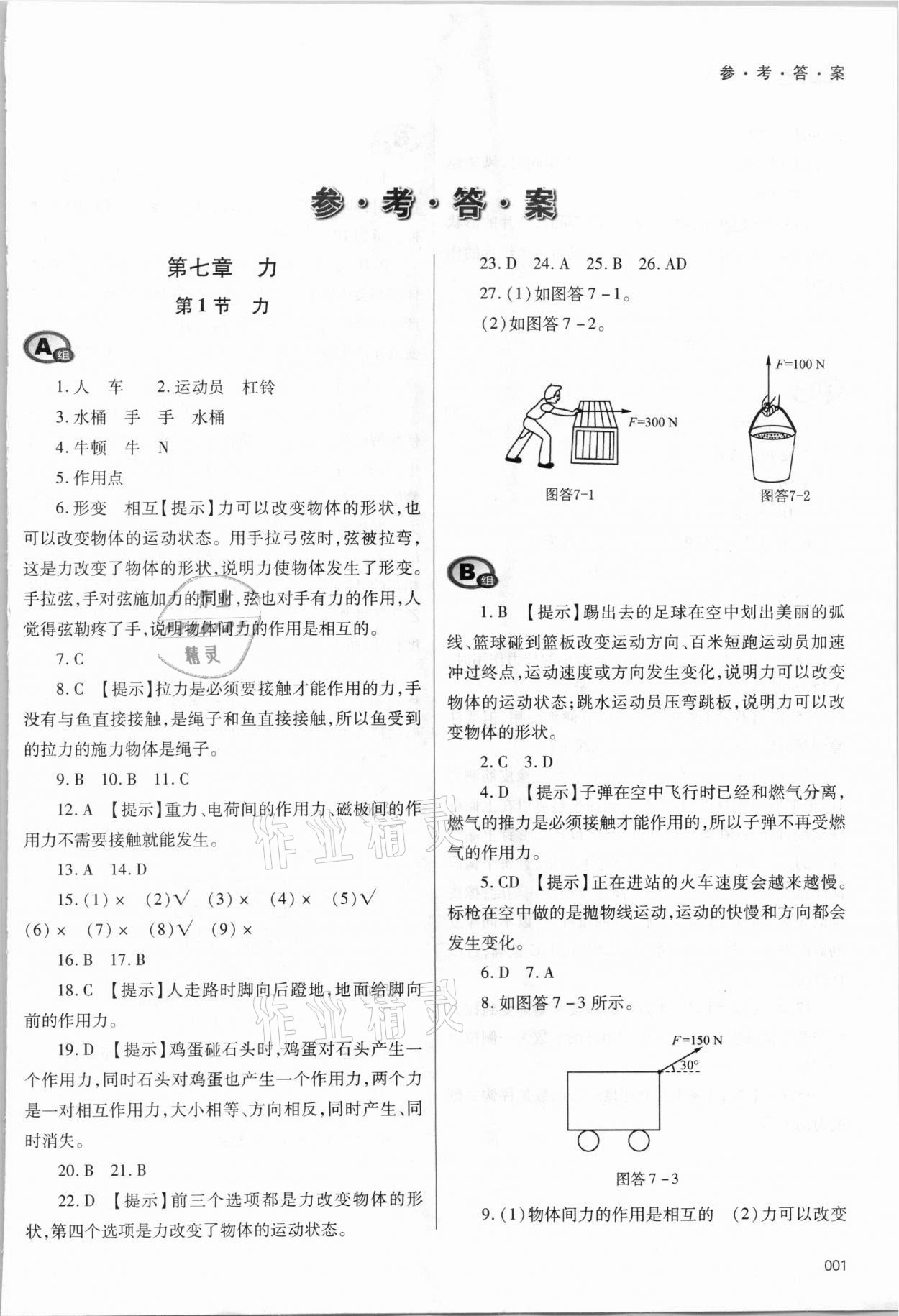 2021年學(xué)習(xí)質(zhì)量監(jiān)測八年級(jí)物理下冊(cè)人教版 參考答案第1頁