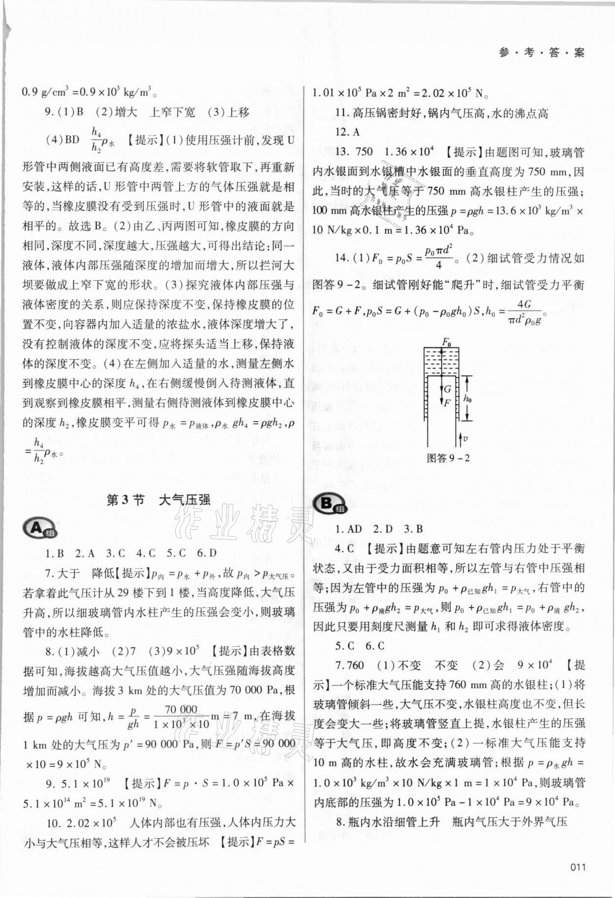 2021年學(xué)習(xí)質(zhì)量監(jiān)測(cè)八年級(jí)物理下冊(cè)人教版 參考答案第11頁