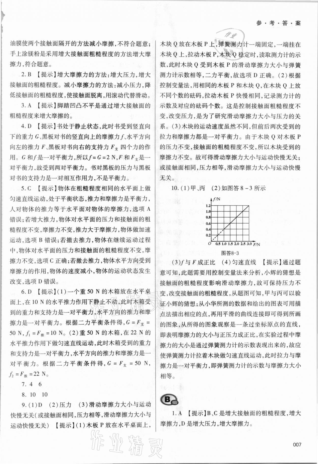 2021年學(xué)習(xí)質(zhì)量監(jiān)測(cè)八年級(jí)物理下冊(cè)人教版 參考答案第7頁(yè)