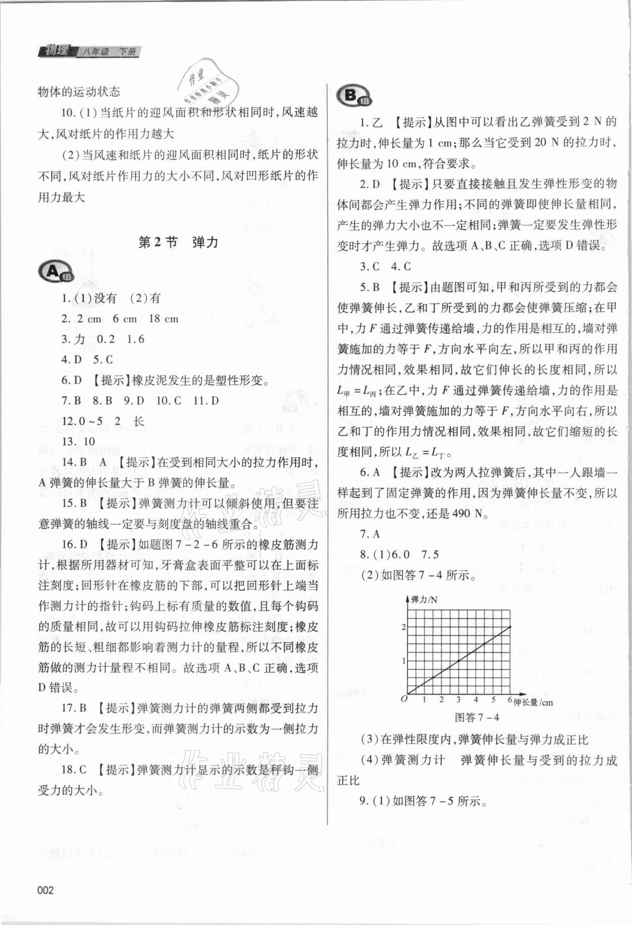 2021年學習質(zhì)量監(jiān)測八年級物理下冊人教版 參考答案第2頁