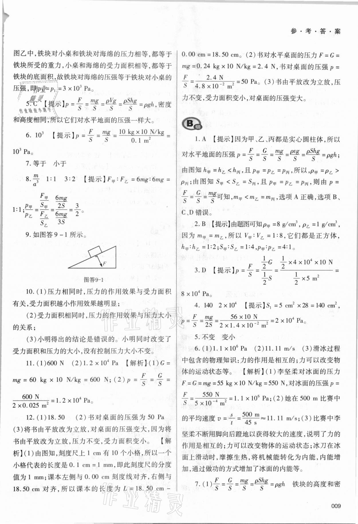 2021年學(xué)習(xí)質(zhì)量監(jiān)測八年級物理下冊人教版 參考答案第9頁