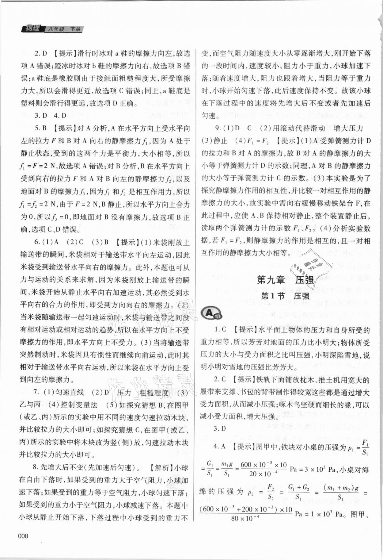 2021年學(xué)習(xí)質(zhì)量監(jiān)測八年級物理下冊人教版 參考答案第8頁