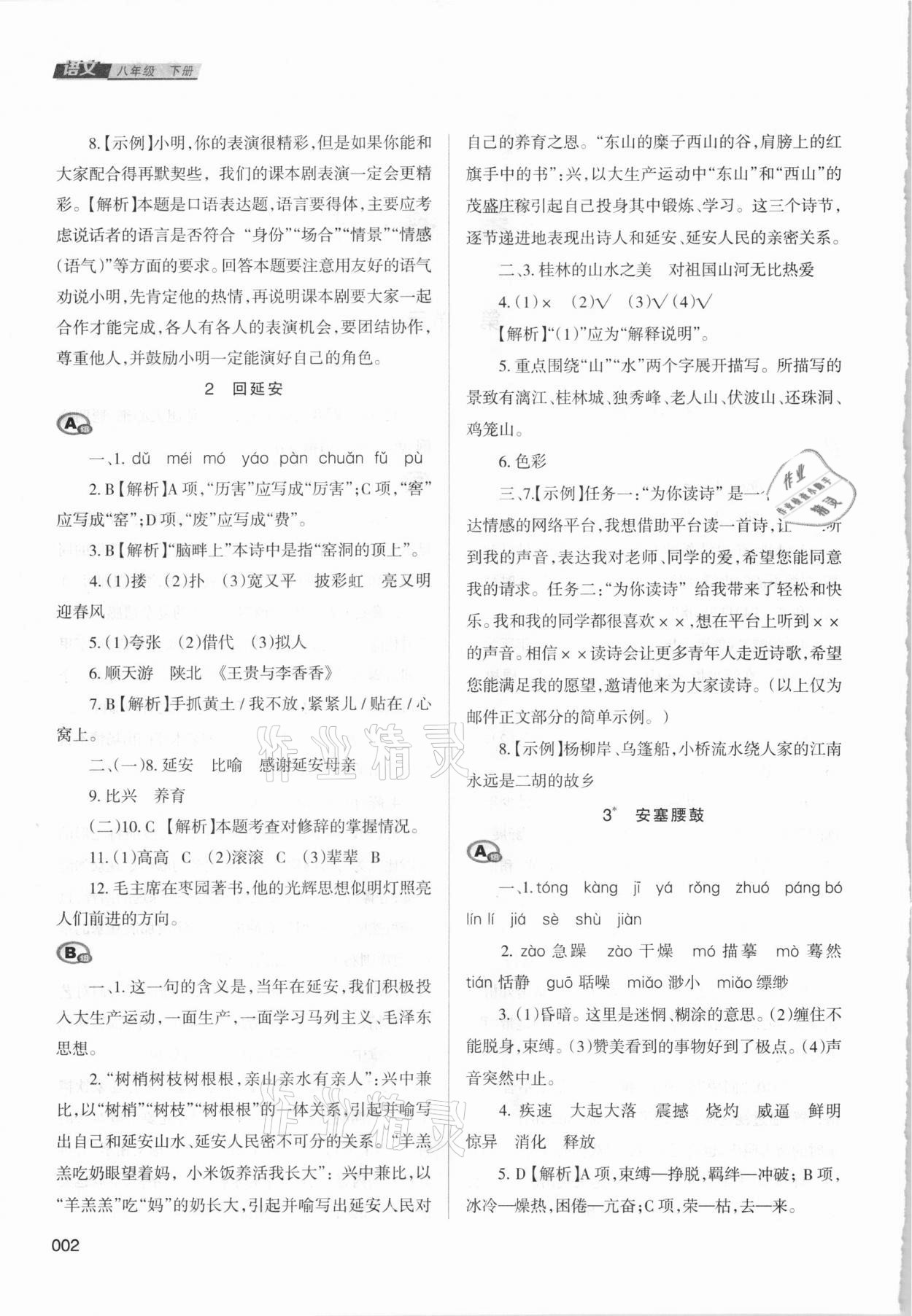 2021年學(xué)習(xí)質(zhì)量監(jiān)測八年級語文下冊人教版 參考答案第2頁