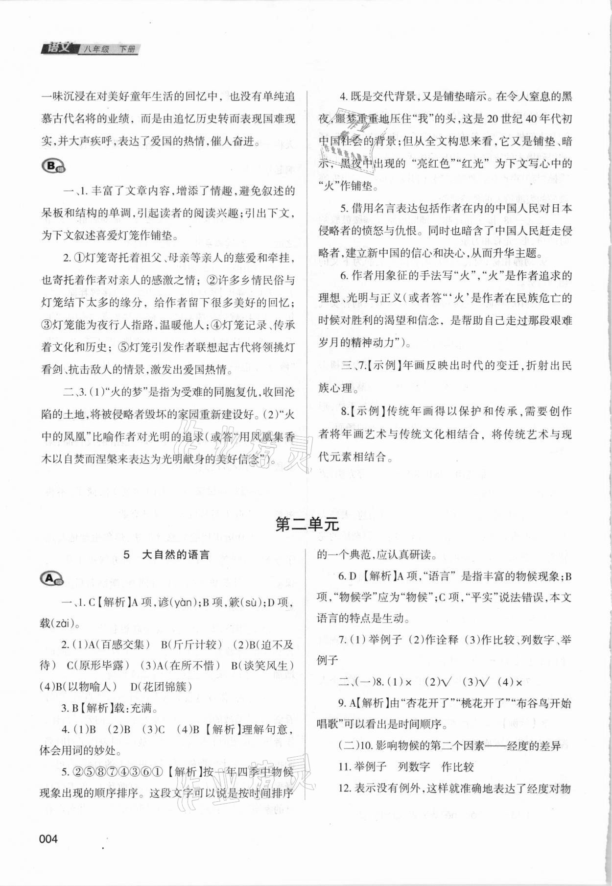 2021年學(xué)習(xí)質(zhì)量監(jiān)測八年級語文下冊人教版 參考答案第4頁