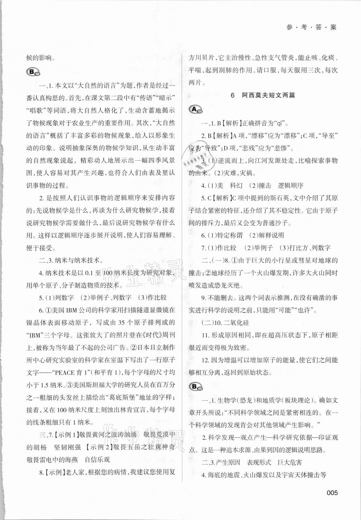 2021年學(xué)習(xí)質(zhì)量監(jiān)測八年級語文下冊人教版 參考答案第5頁