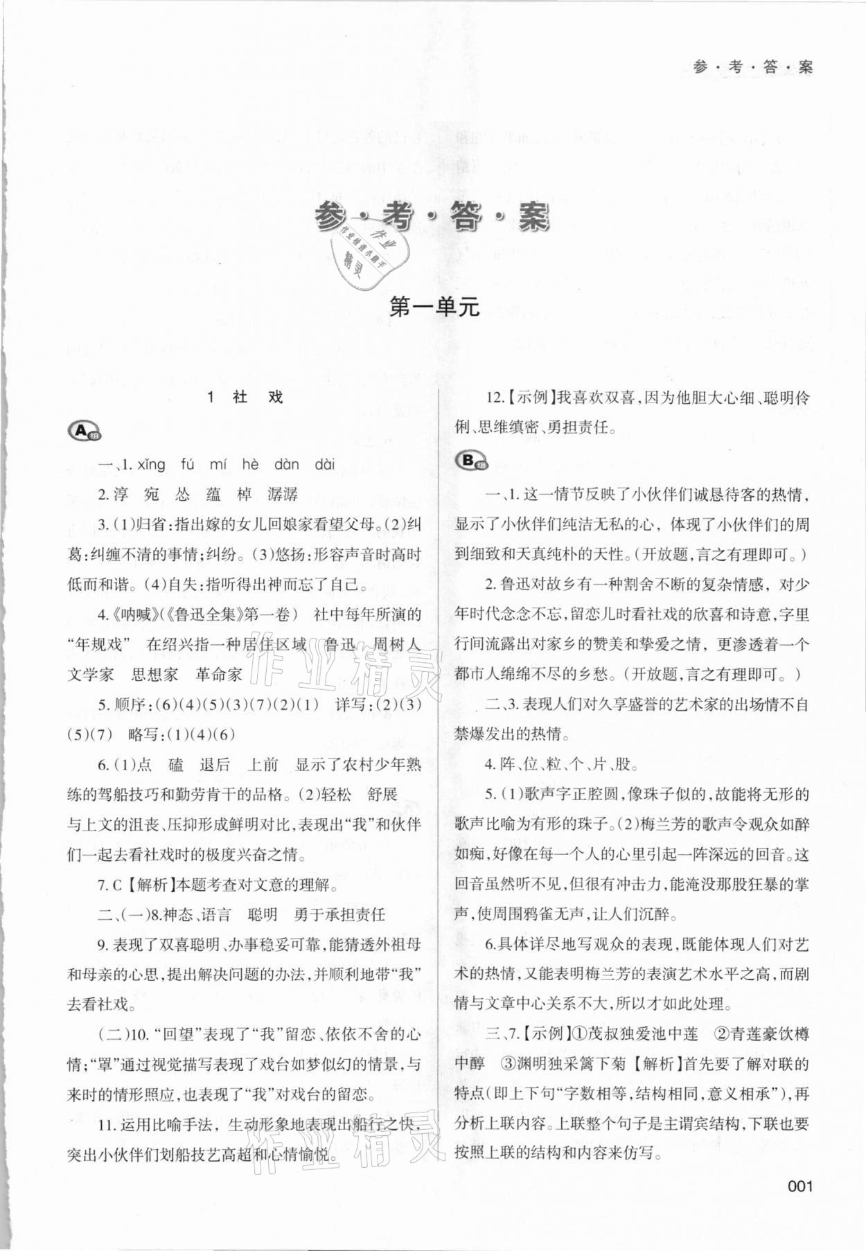 2021年學(xué)習(xí)質(zhì)量監(jiān)測(cè)八年級(jí)語文下冊(cè)人教版 參考答案第1頁