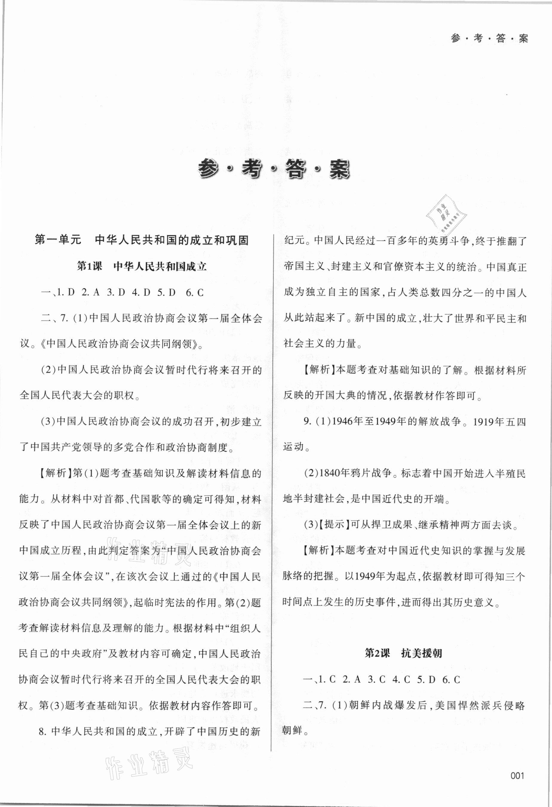 2021年学习质量监测八年级中国历史下册人教版 参考答案第1页