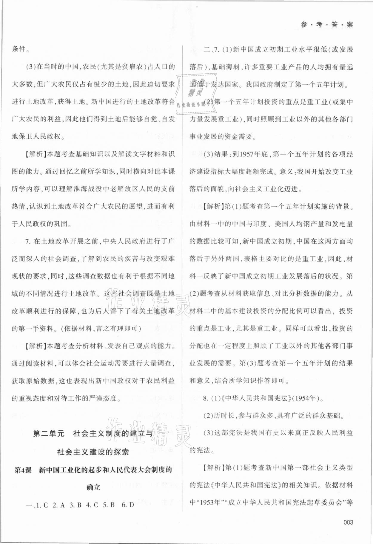 2021年學(xué)習(xí)質(zhì)量監(jiān)測八年級(jí)中國歷史下冊人教版 參考答案第3頁