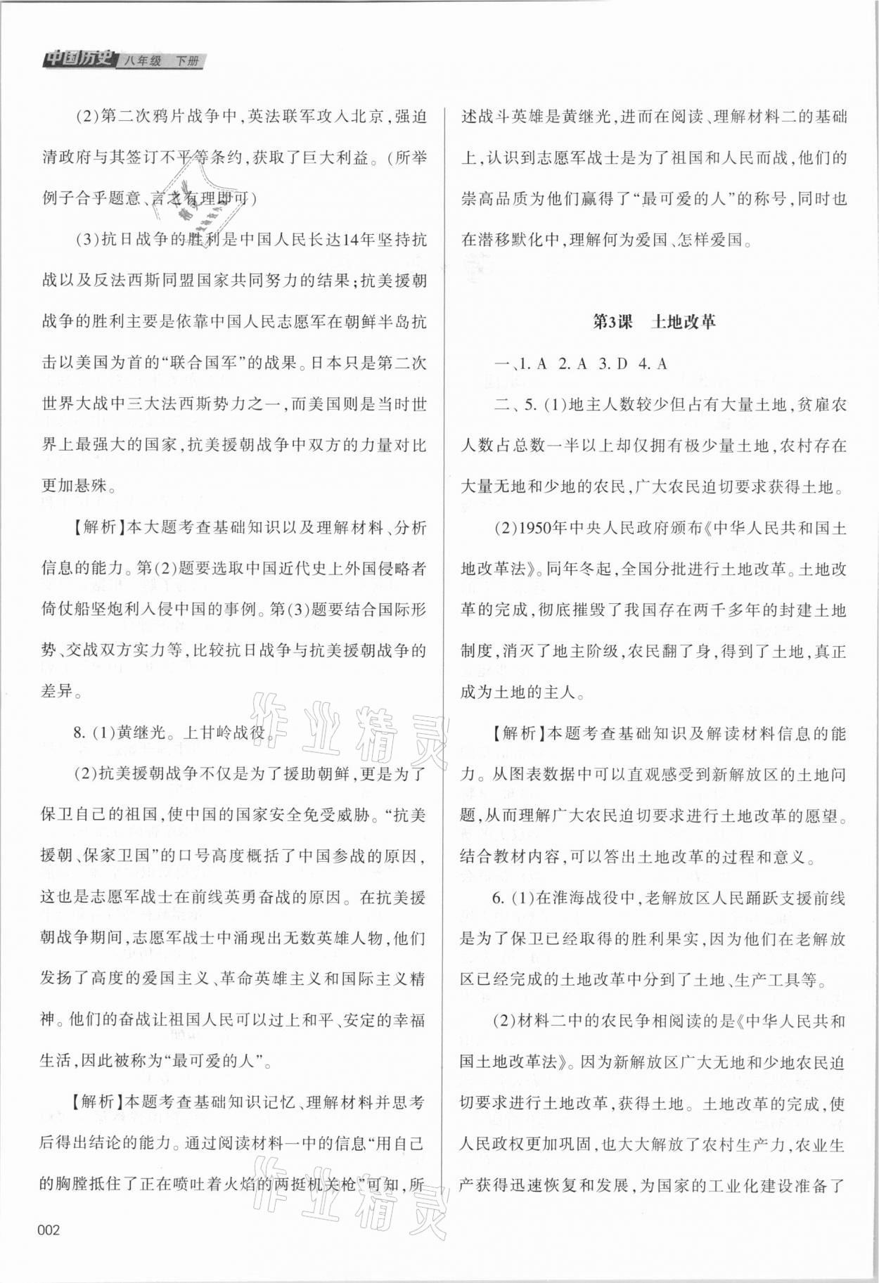 2021年學(xué)習(xí)質(zhì)量監(jiān)測(cè)八年級(jí)中國(guó)歷史下冊(cè)人教版 參考答案第2頁(yè)