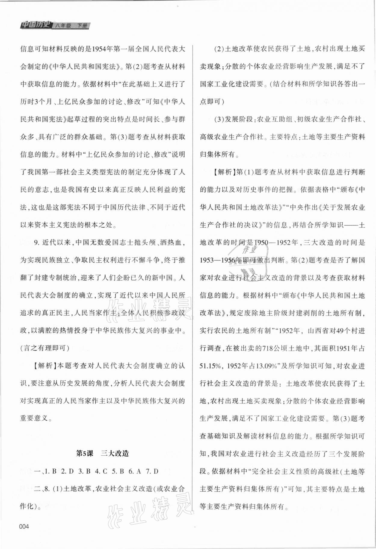 2021年学习质量监测八年级中国历史下册人教版 参考答案第4页