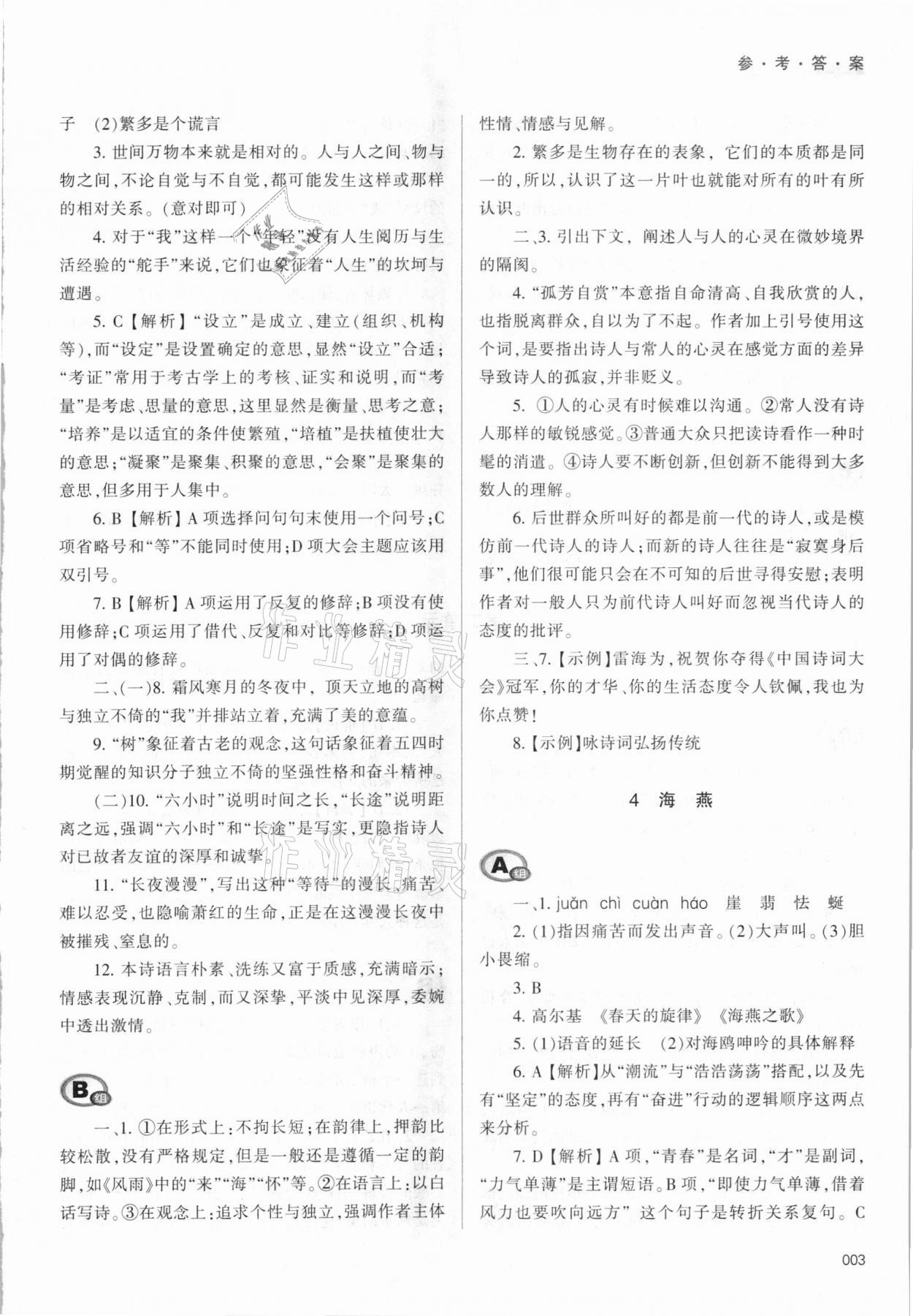 2021年学习质量监测九年级语文下册人教版 参考答案第3页