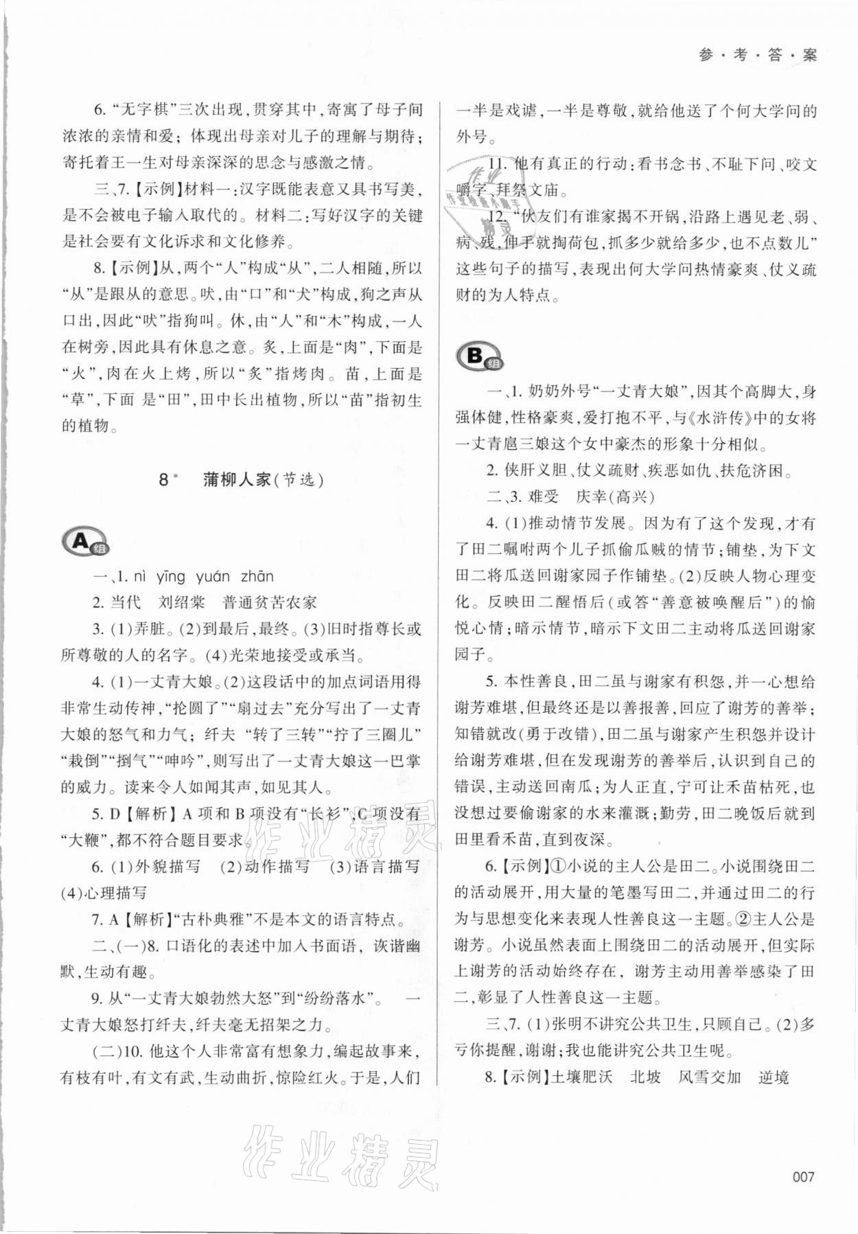 2021年學(xué)習(xí)質(zhì)量監(jiān)測九年級語文下冊人教版 參考答案第7頁