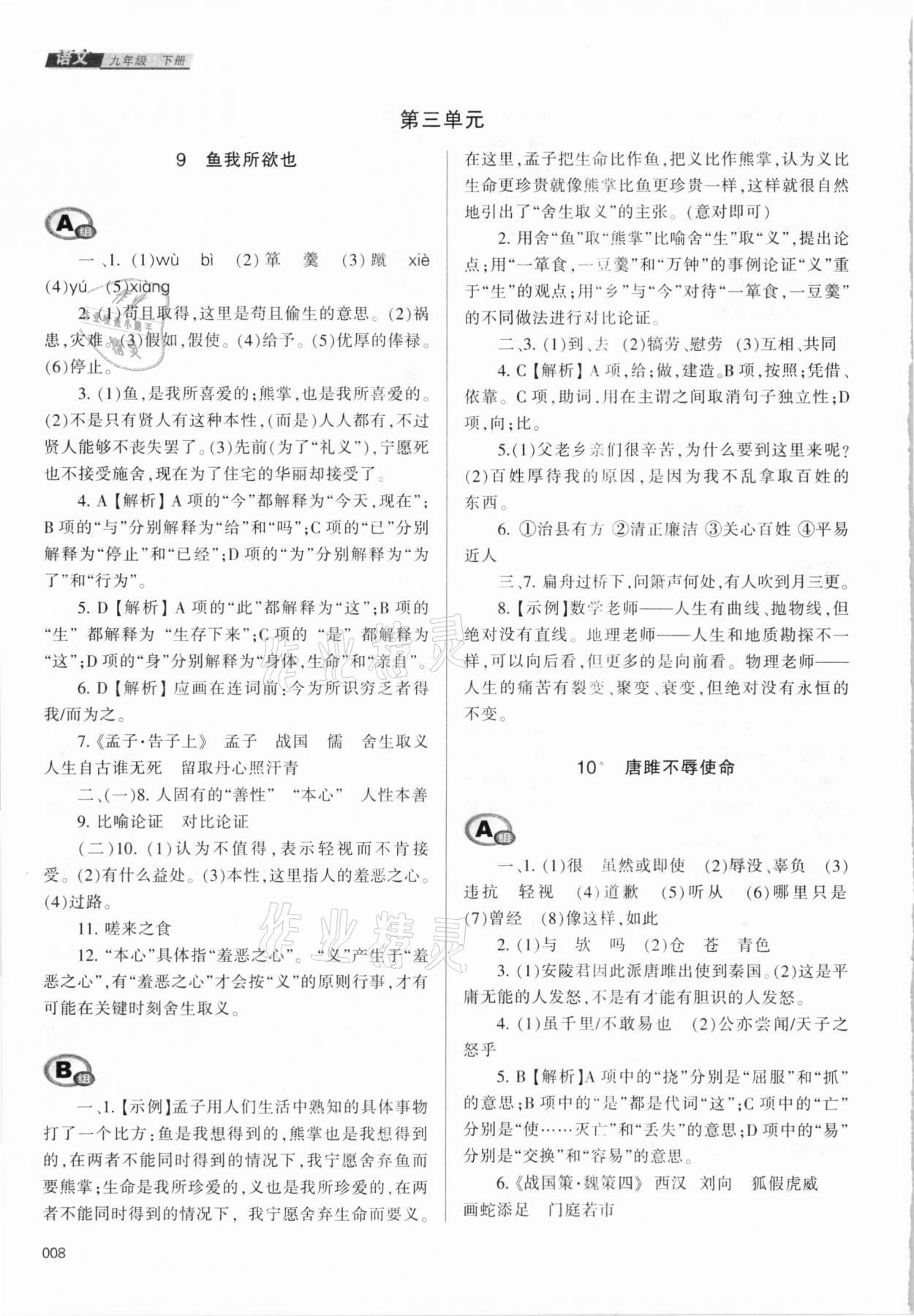 2021年学习质量监测九年级语文下册人教版 参考答案第8页