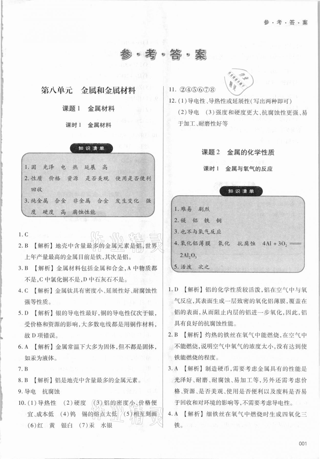 2021年学习质量监测九年级化学下册人教版 参考答案第1页