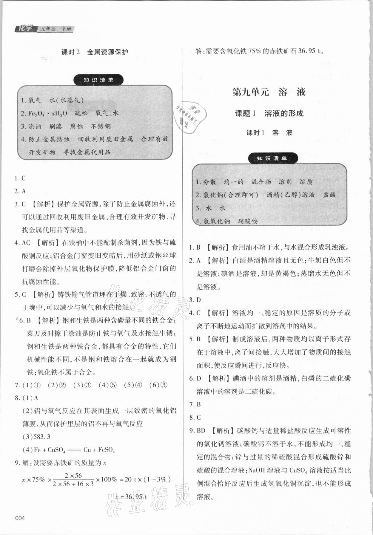 2021年学习质量监测九年级化学下册人教版 参考答案第4页