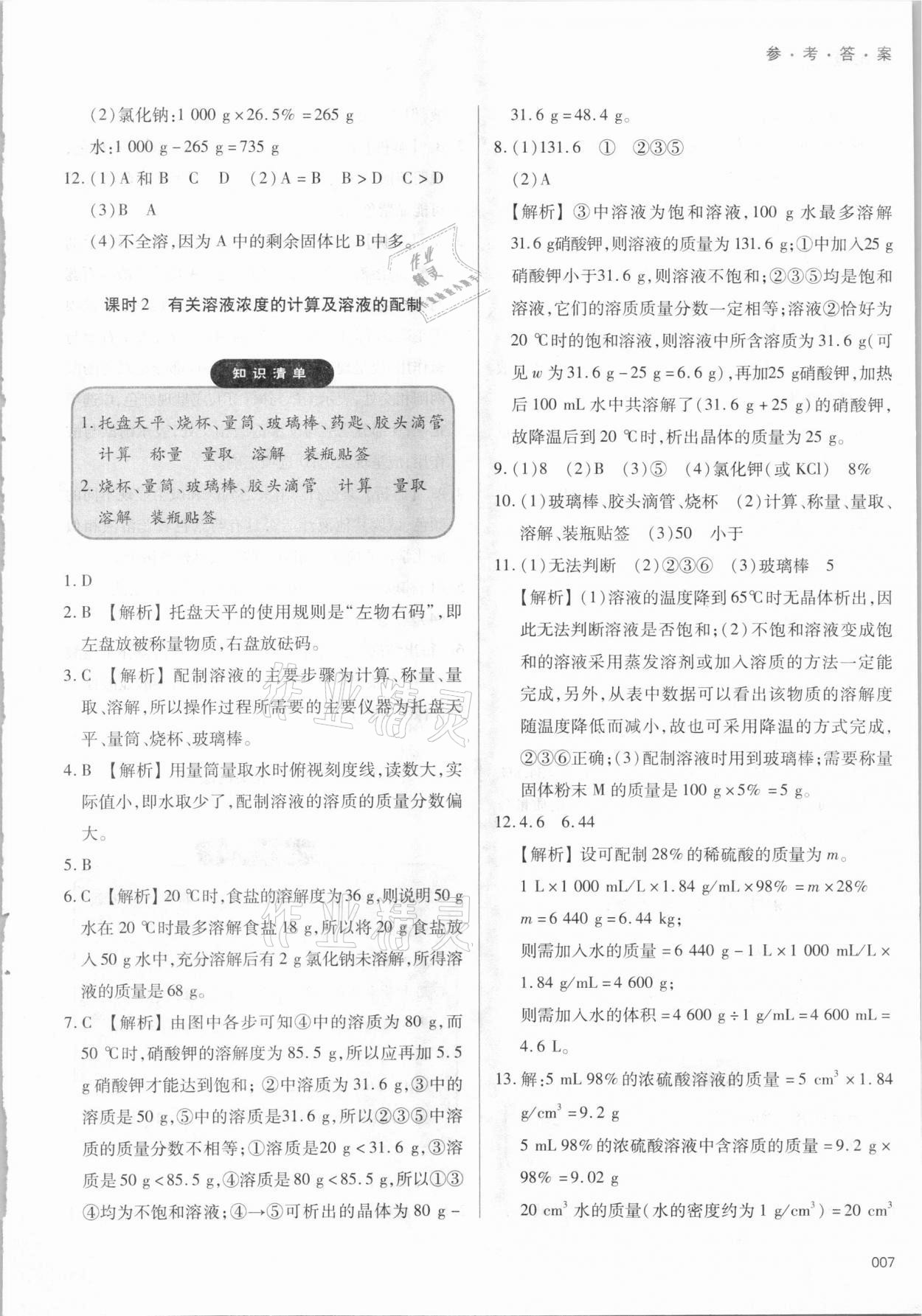 2021年學(xué)習(xí)質(zhì)量監(jiān)測九年級化學(xué)下冊人教版 參考答案第7頁