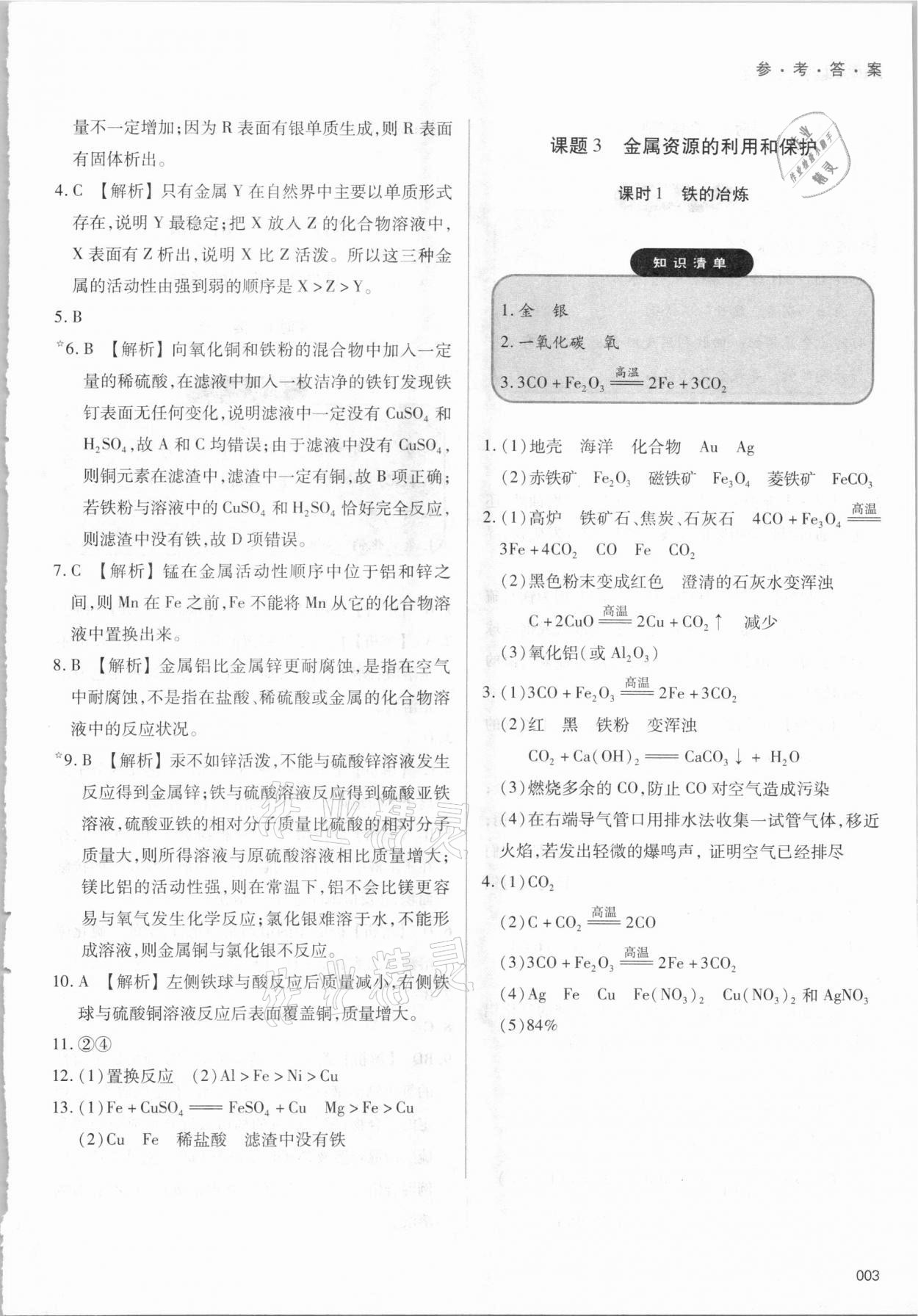 2021年学习质量监测九年级化学下册人教版 参考答案第3页