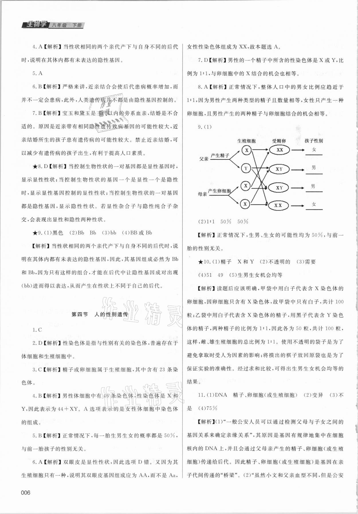 2021年學習質量監(jiān)測八年級生物學下冊人教版 參考答案第6頁