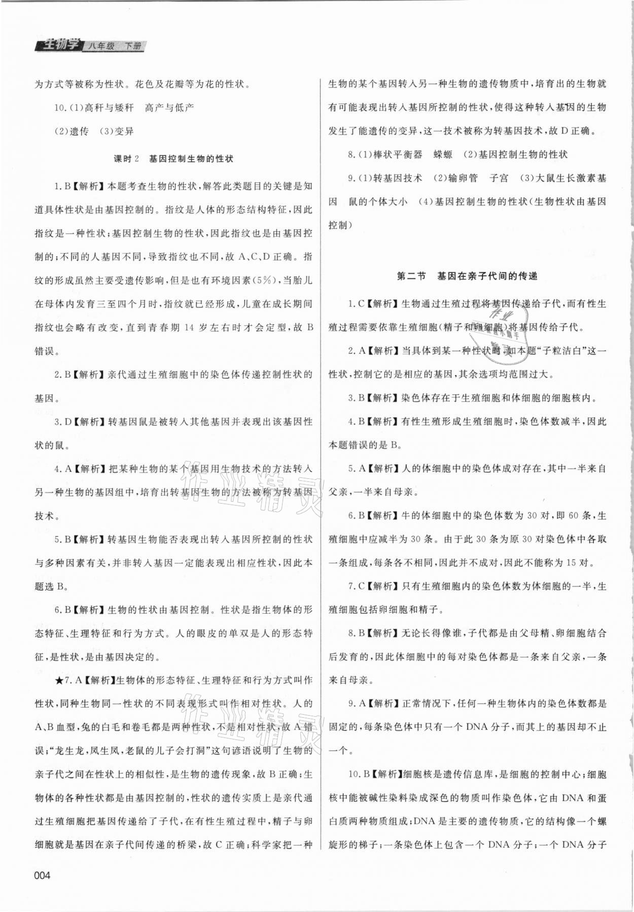 2021年學習質量監(jiān)測八年級生物學下冊人教版 參考答案第4頁