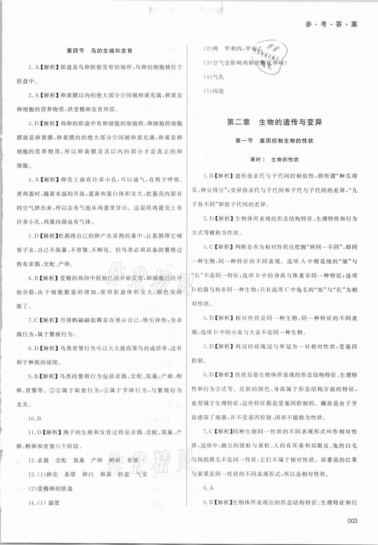 2021年學習質(zhì)量監(jiān)測八年級生物學下冊人教版 參考答案第3頁