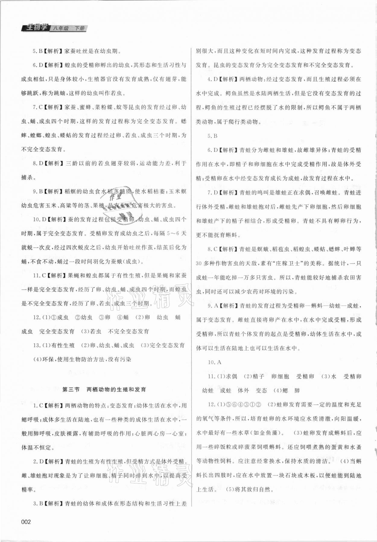 2021年學(xué)習(xí)質(zhì)量監(jiān)測八年級生物學(xué)下冊人教版 參考答案第2頁