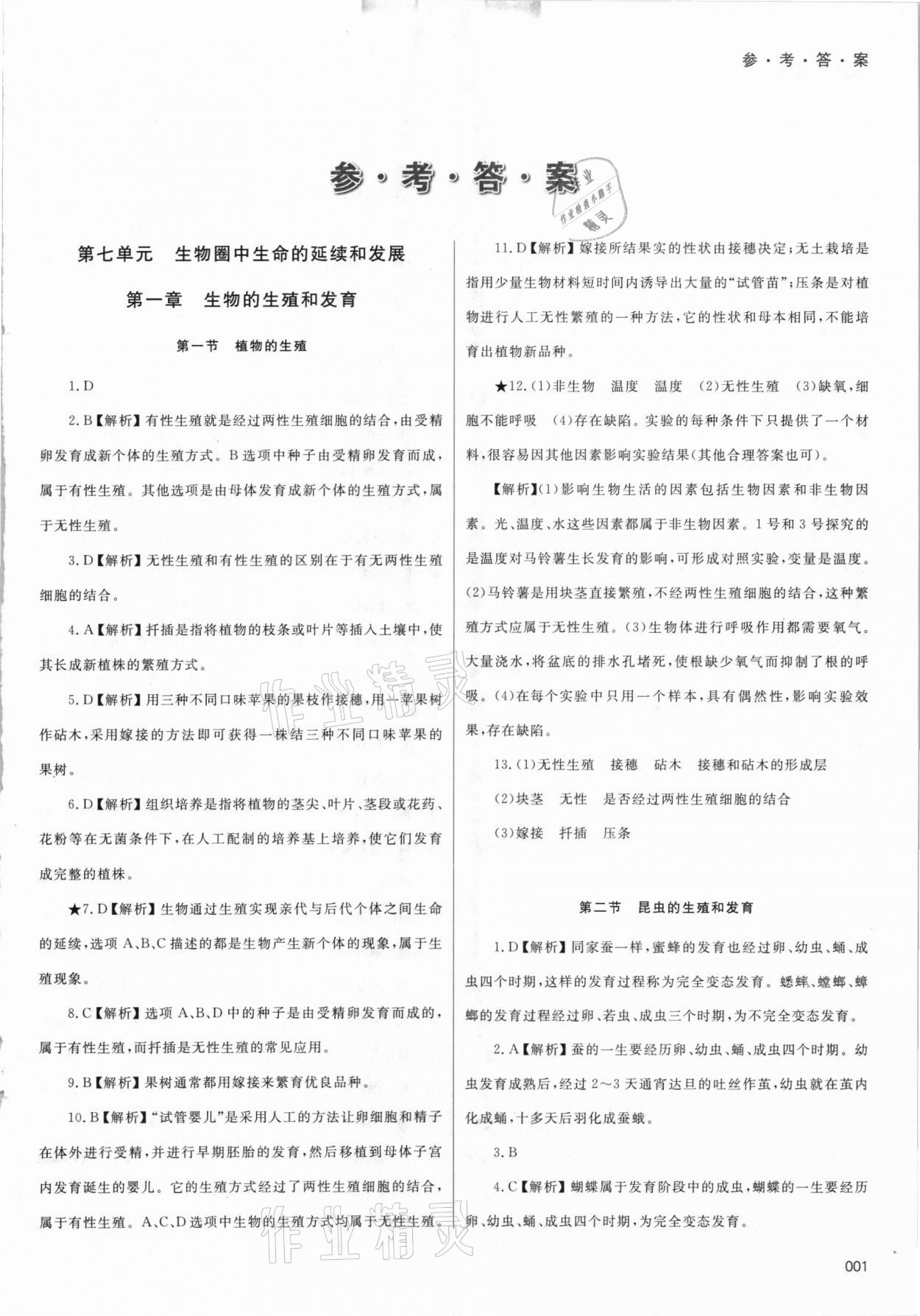 2021年學(xué)習(xí)質(zhì)量監(jiān)測八年級生物學(xué)下冊人教版 參考答案第1頁