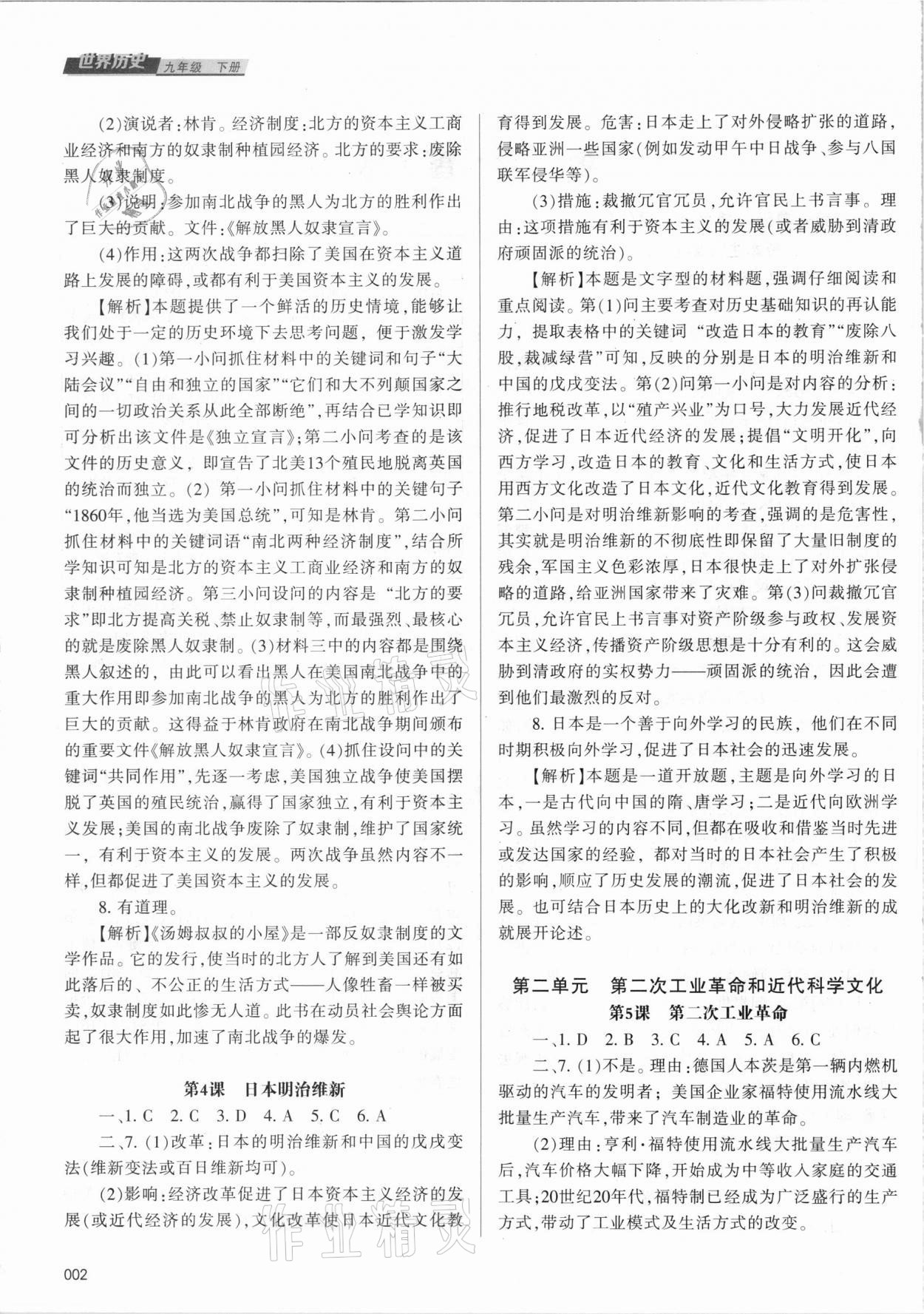 2021年學(xué)習(xí)質(zhì)量監(jiān)測九年級世界歷史下冊人教版 參考答案第2頁