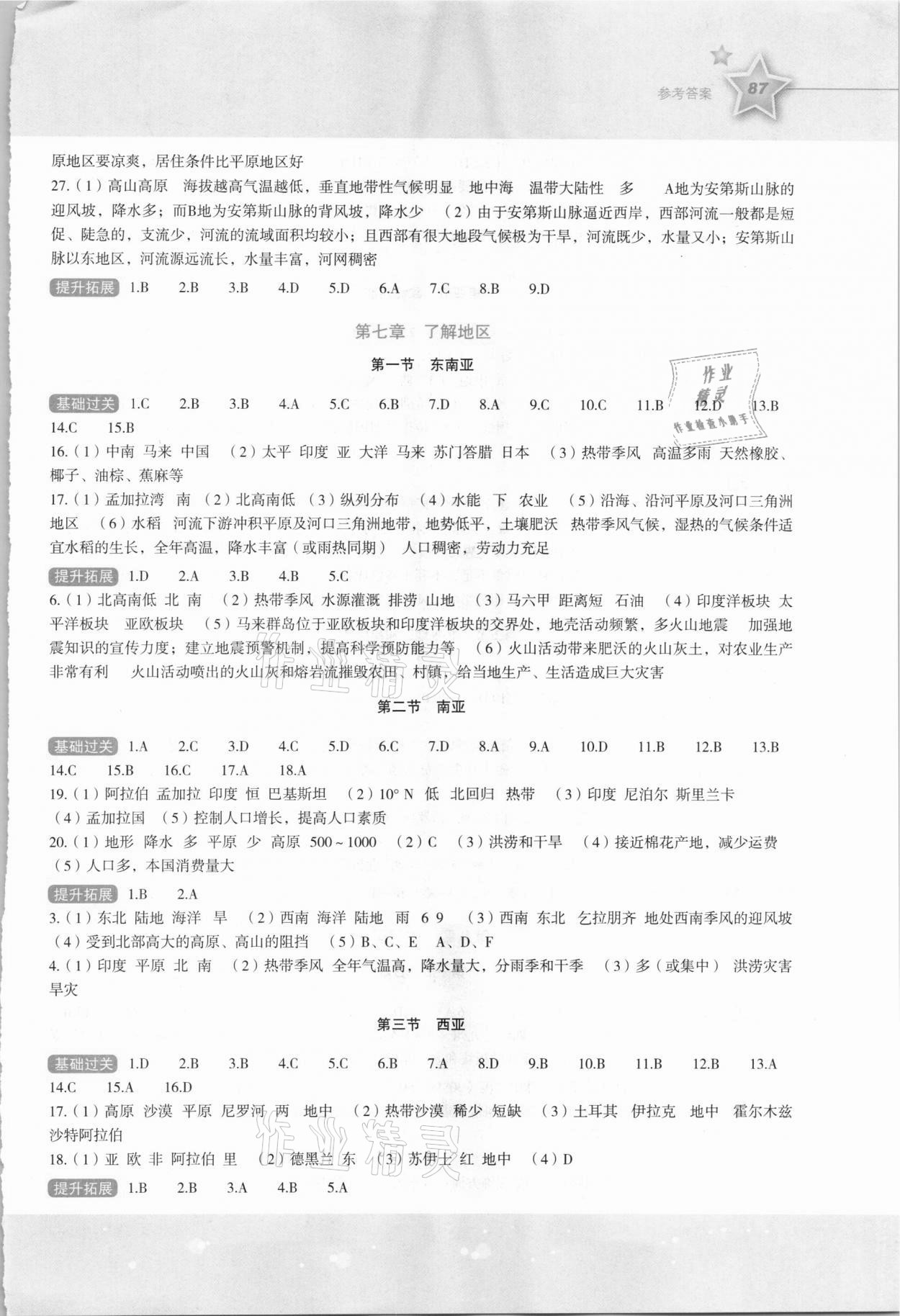 2021年新课标同步伴你学七年级地理下册湘教版 参考答案第2页