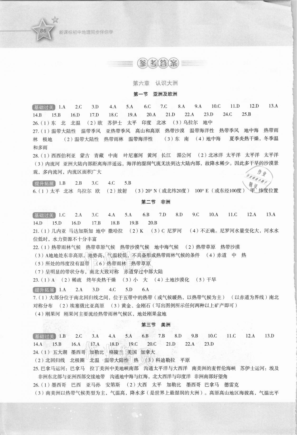 2021年新课标同步伴你学七年级地理下册湘教版 参考答案第1页