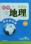 2021年新课标同步伴你学七年级地理下册湘教版