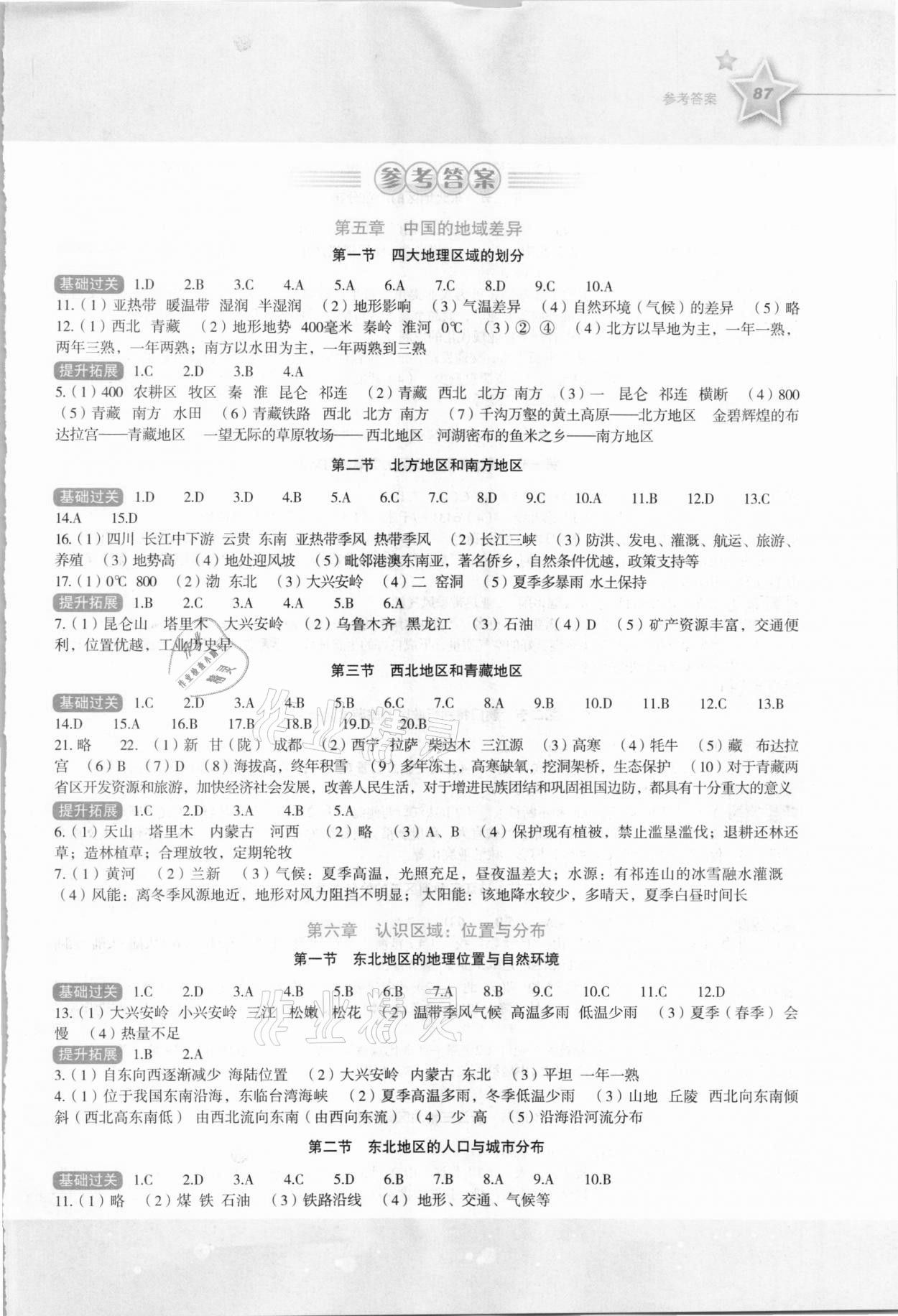 2021年新课标同步伴你学八年级地理下册湘教版 第1页