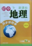 2021年新课标同步伴你学八年级地理下册湘教版
